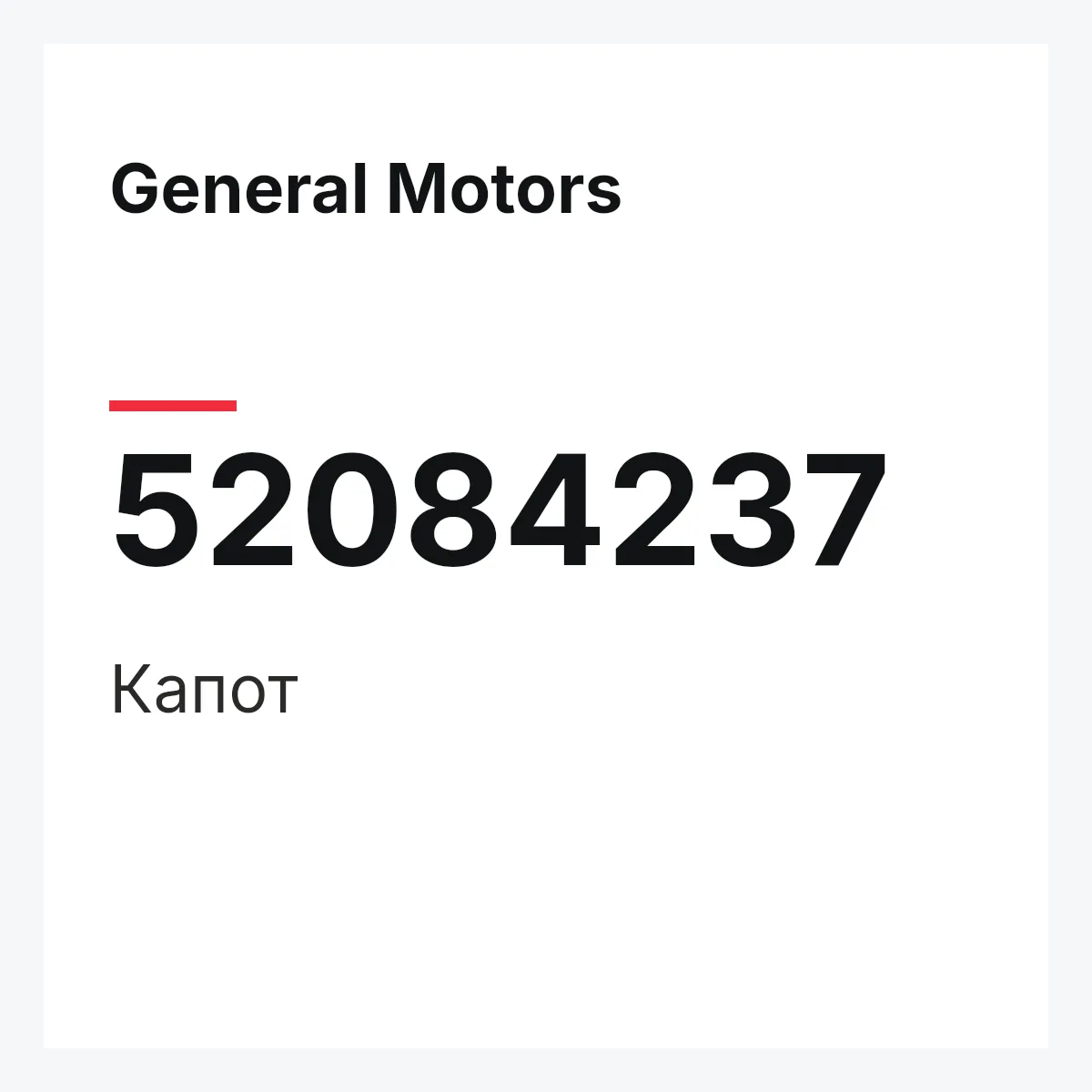 General Motors 52084237 — Капот