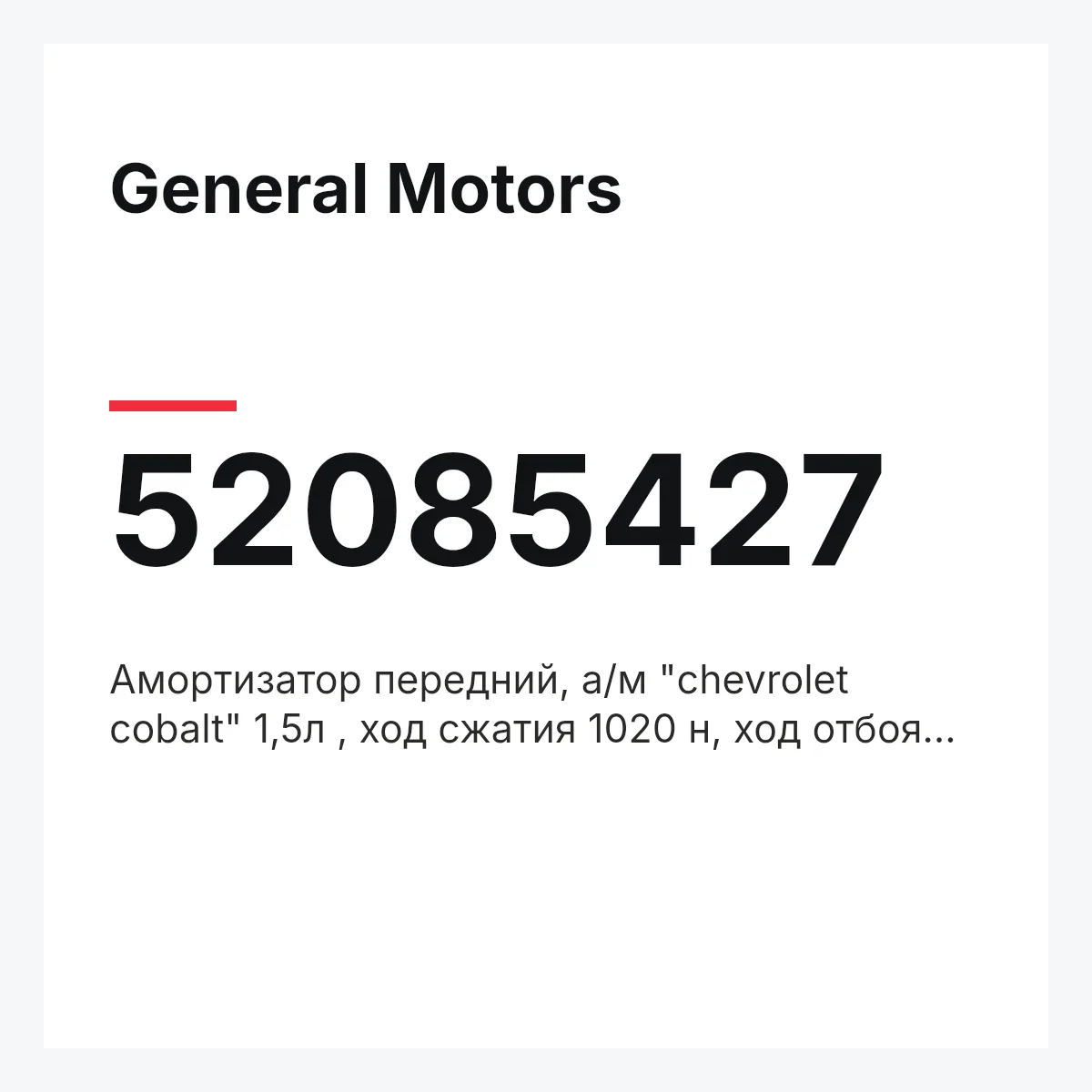 General Motors 52085427 — Амортизатор передний, а/м "chevrolet cobalt" 1,5л , ход сжатия 1020 н, ход отбоя 2100 н