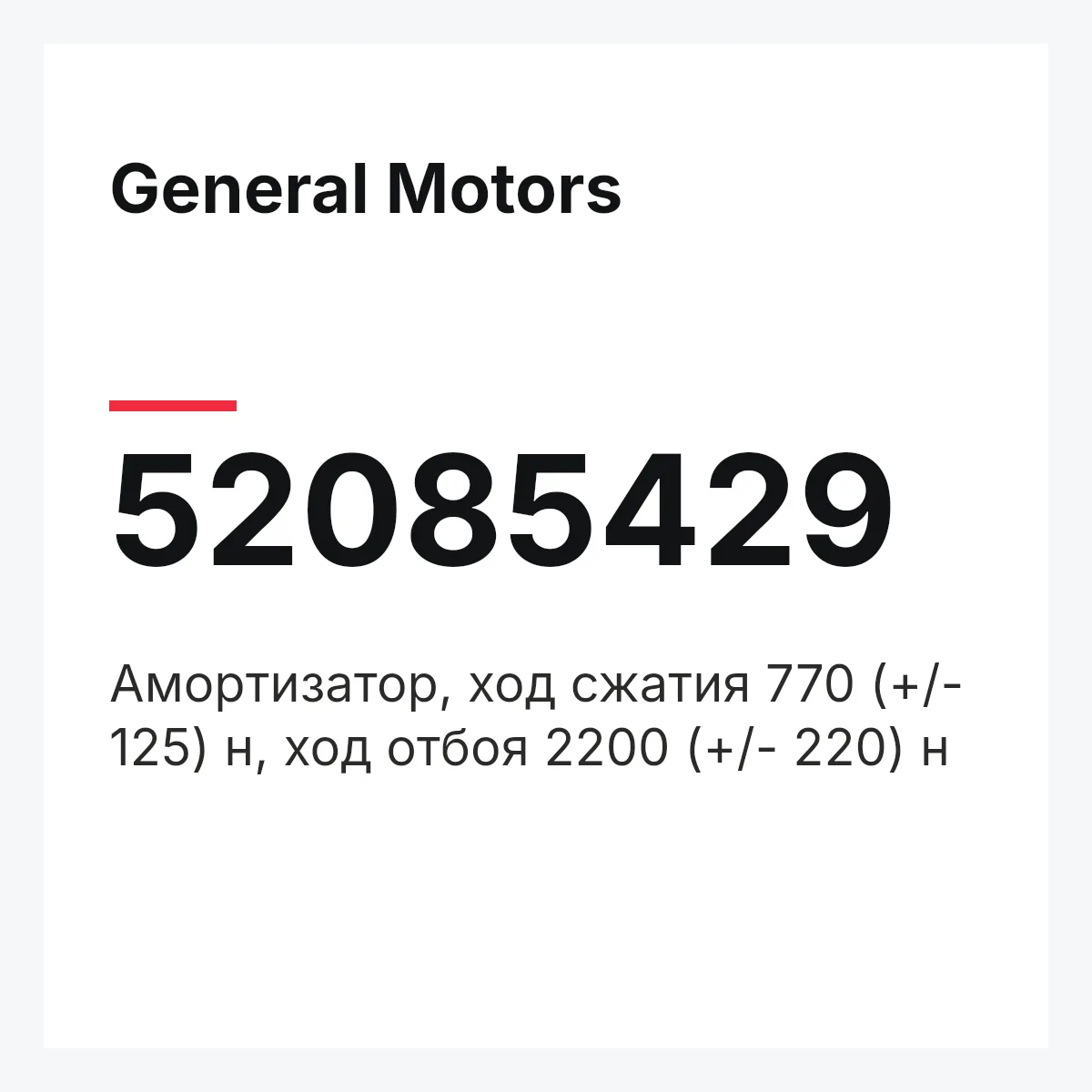 General Motors 52085429 — Амортизатор, ход сжатия 770 (+/- 125) н, ход отбоя 2200 (+/- 220) н