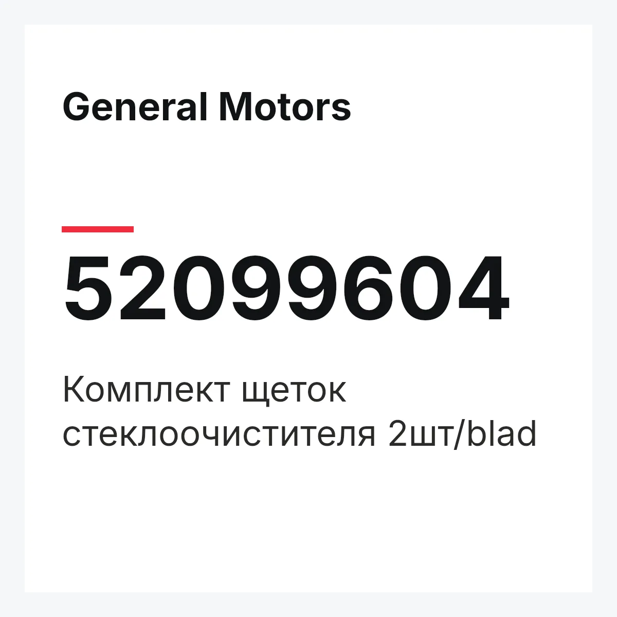 General Motors 52099604 — Комплект щеток стеклоочистителя 2шт/blad