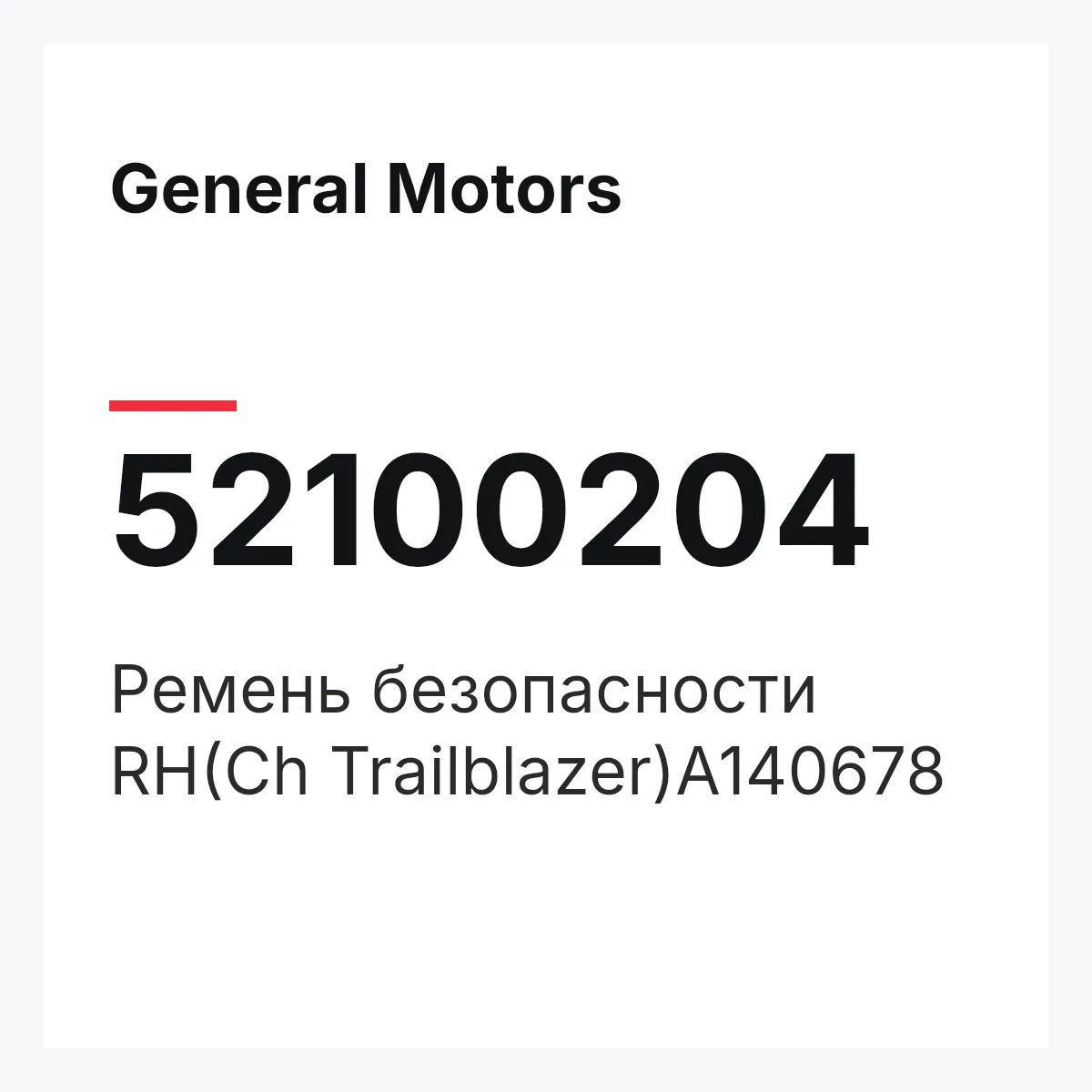 General Motors 52100204 — Ремень безопасности RH(Ch Trailblazer)A140678