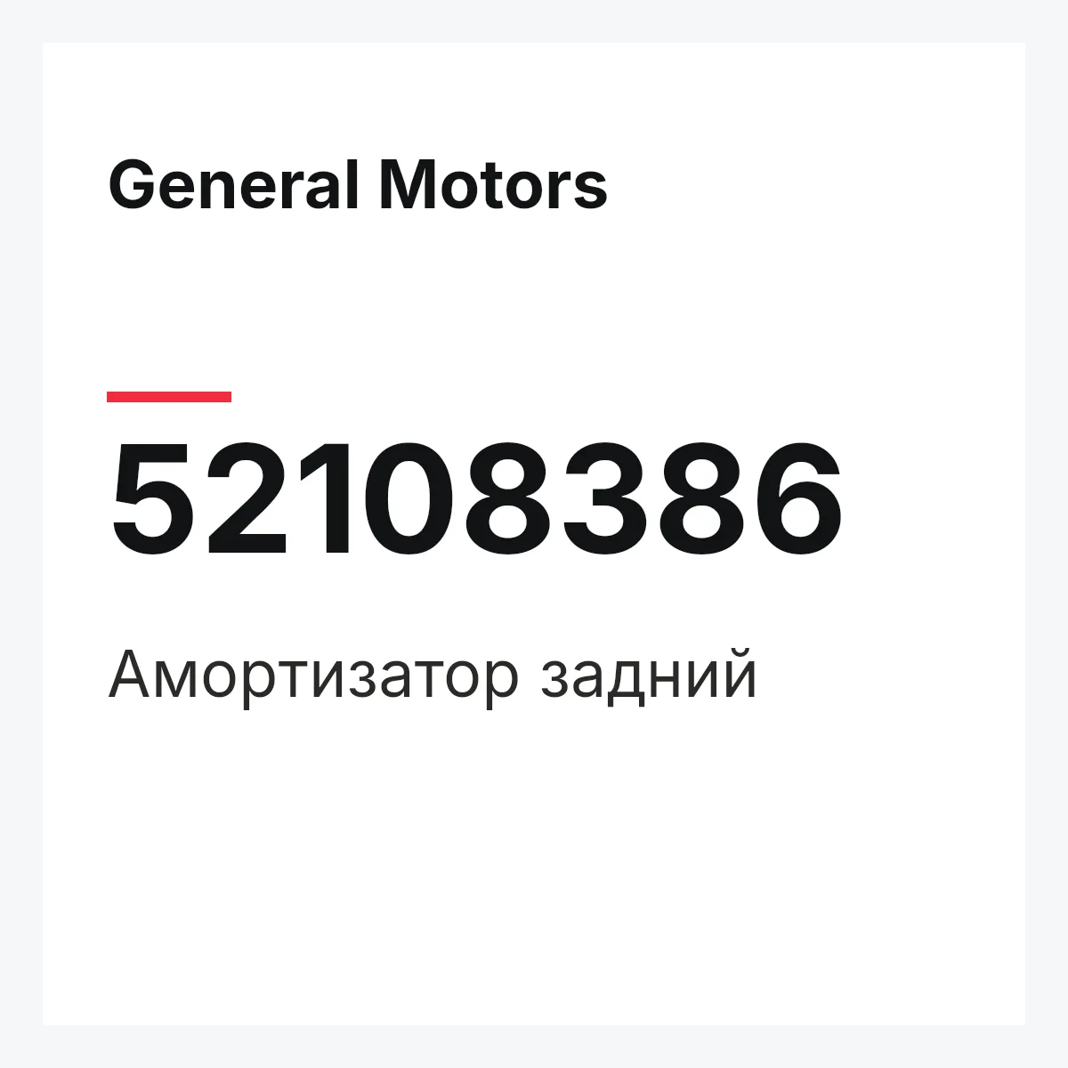 General Motors 52108386 — Амортизатор задний
