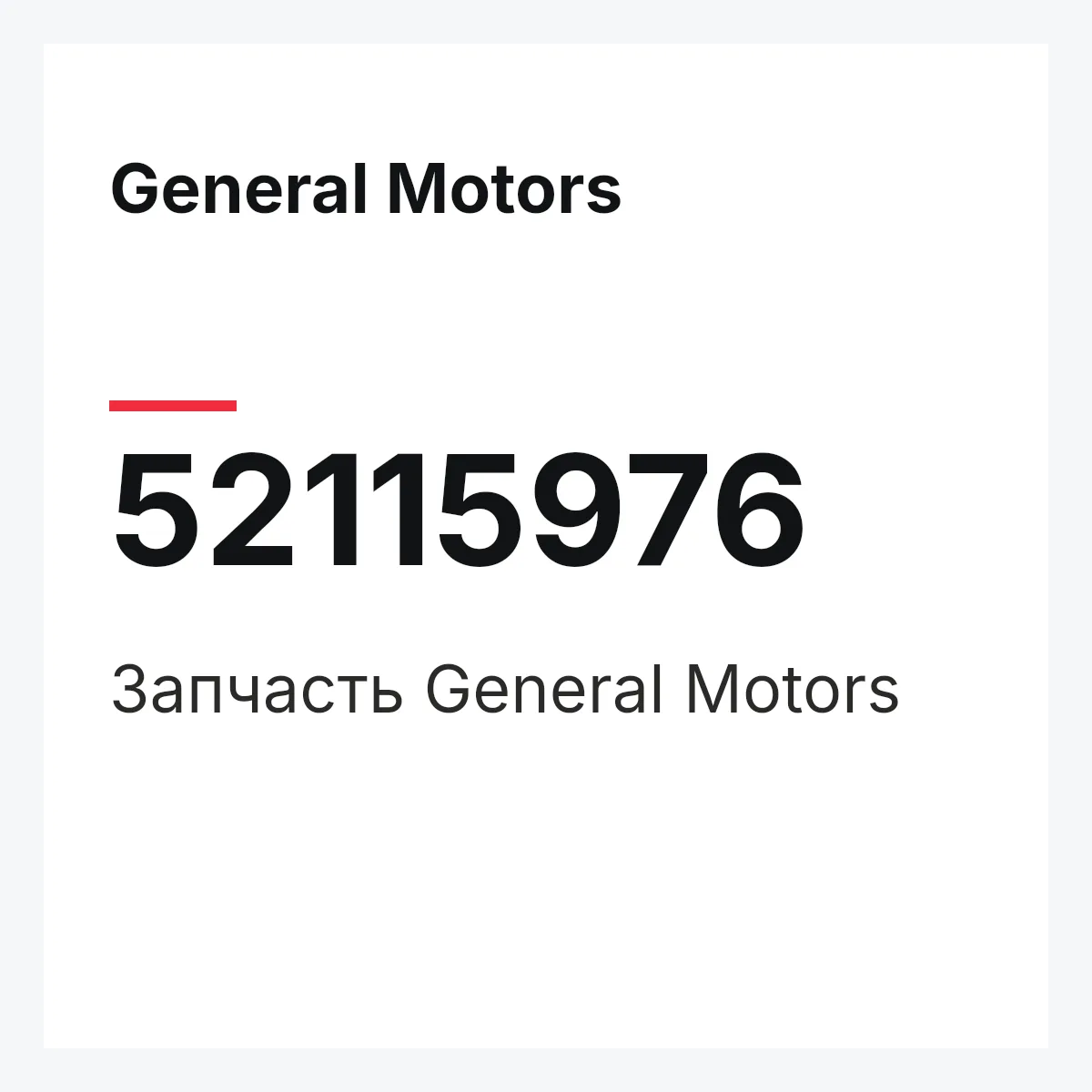 General Motors 52115976 — Запчасть