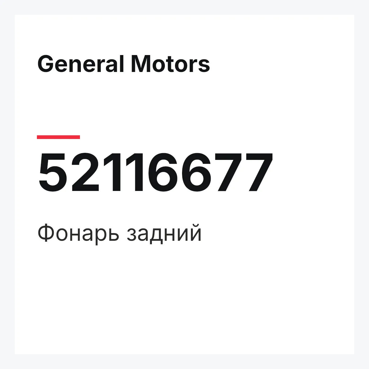 General Motors 52116677 — Фонарь задний