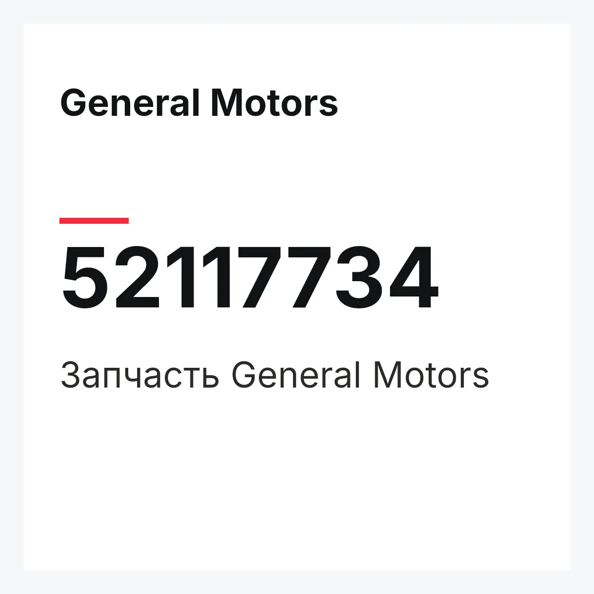 General Motors 52117734 — Запчасть