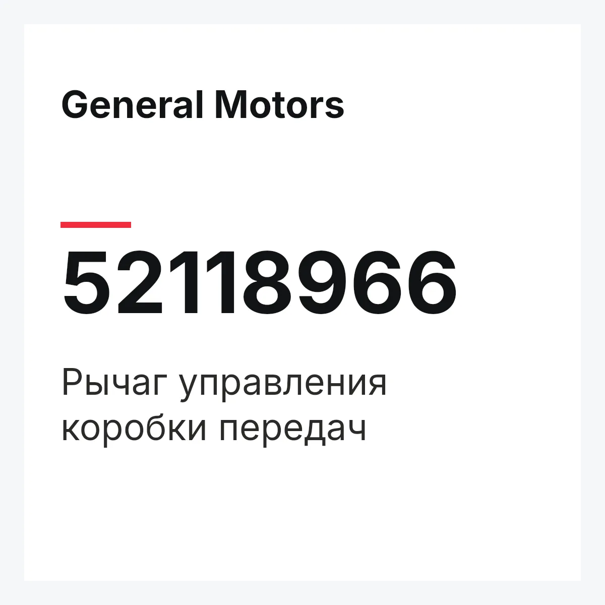 General Motors 52118966 — Рычаг управления коробки передач
