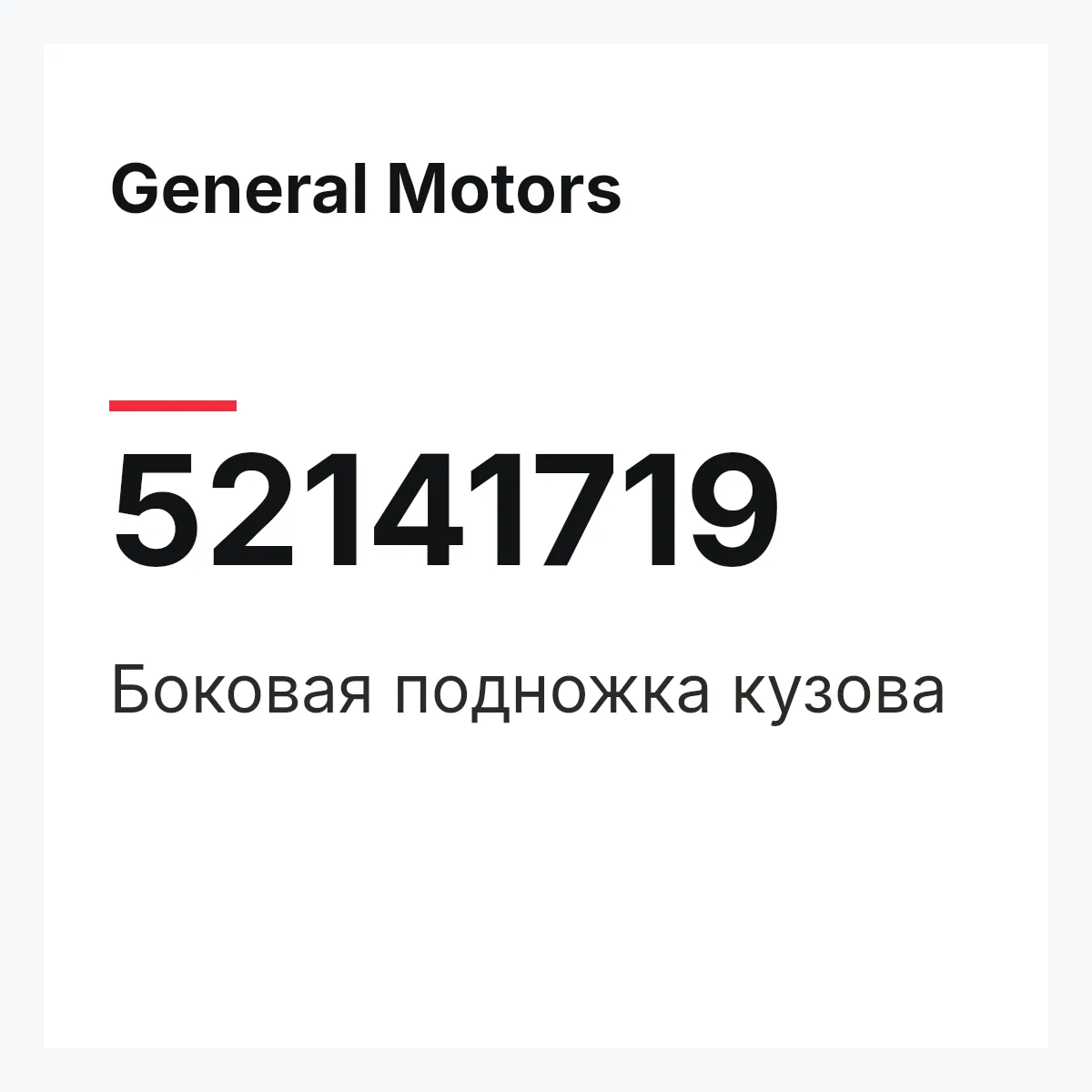 General Motors 52141719 — Боковая подножка кузова