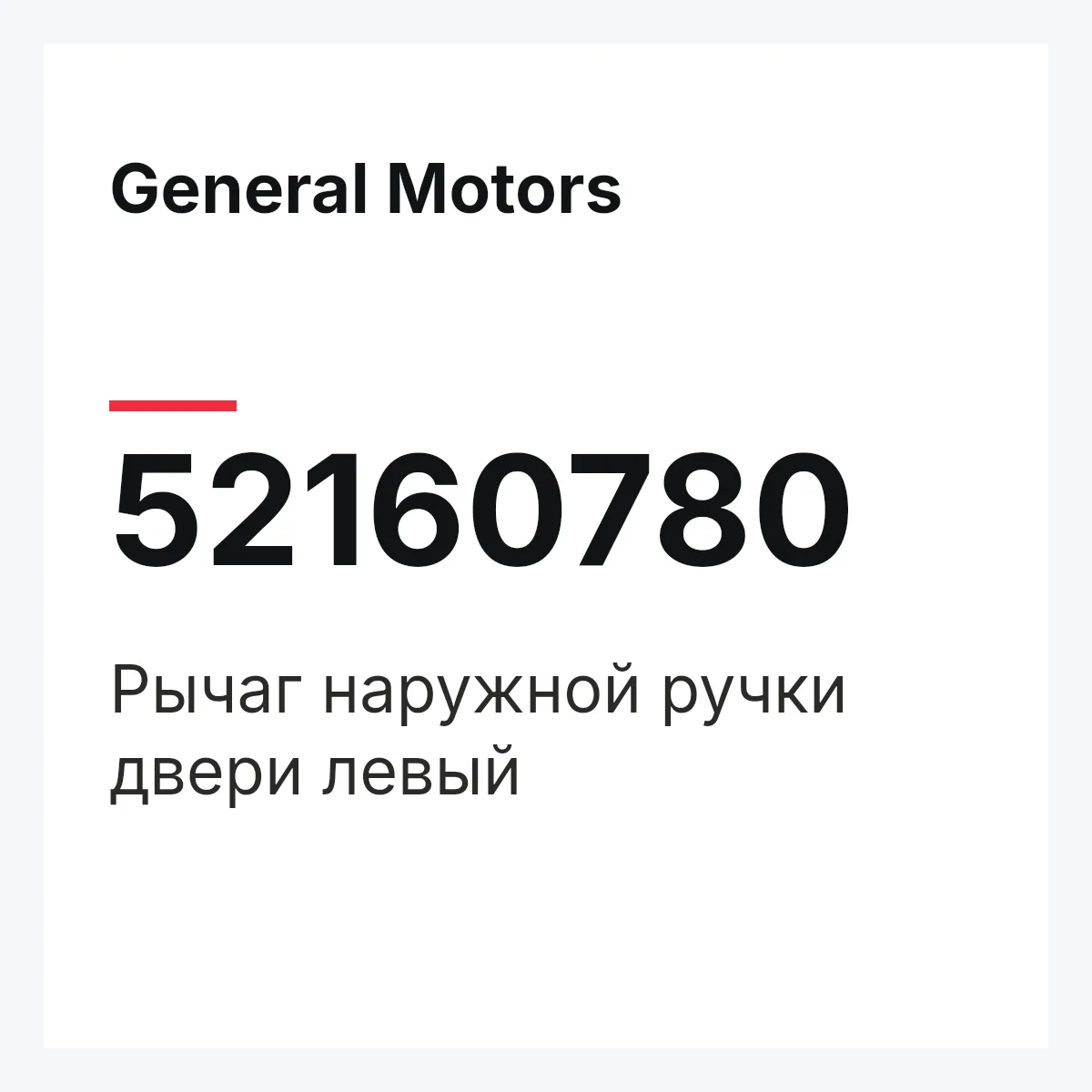 General Motors 52160780 — Рычаг наружной ручки двери левый