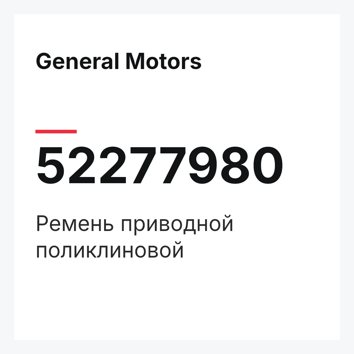 General Motors 52277980 — Ремень приводной поликлиновой