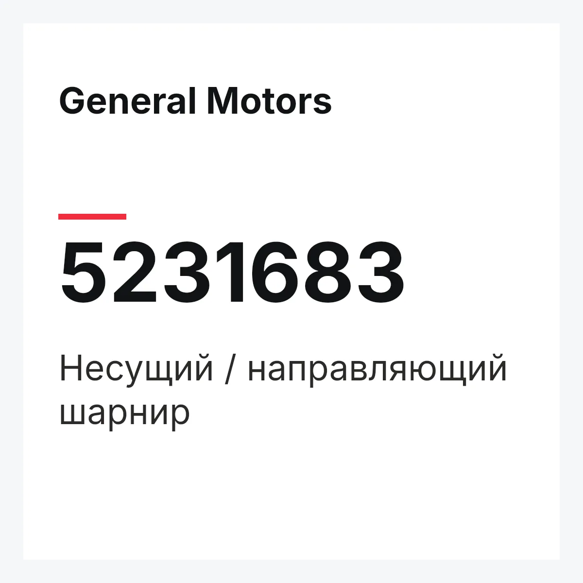 General Motors 5231683 — Несущий / направляющий шарнир
