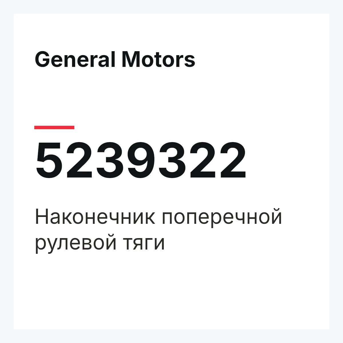 General Motors 5239322 — Наконечник поперечной рулевой тяги