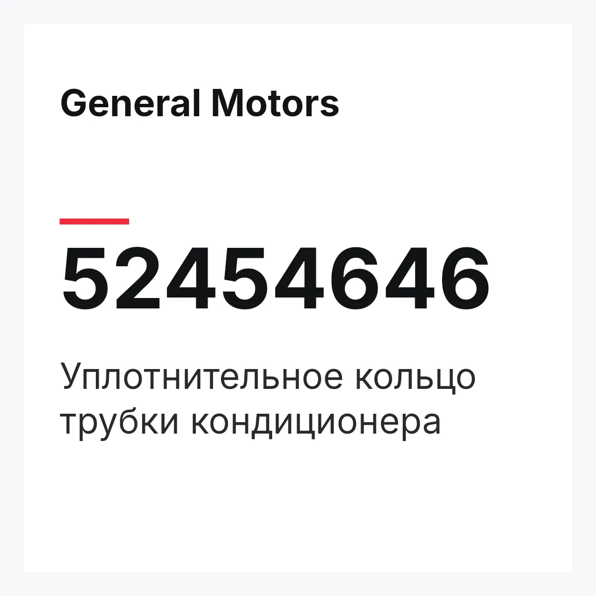 General Motors 52454646 — Уплотнительное кольцо трубки кондиционера