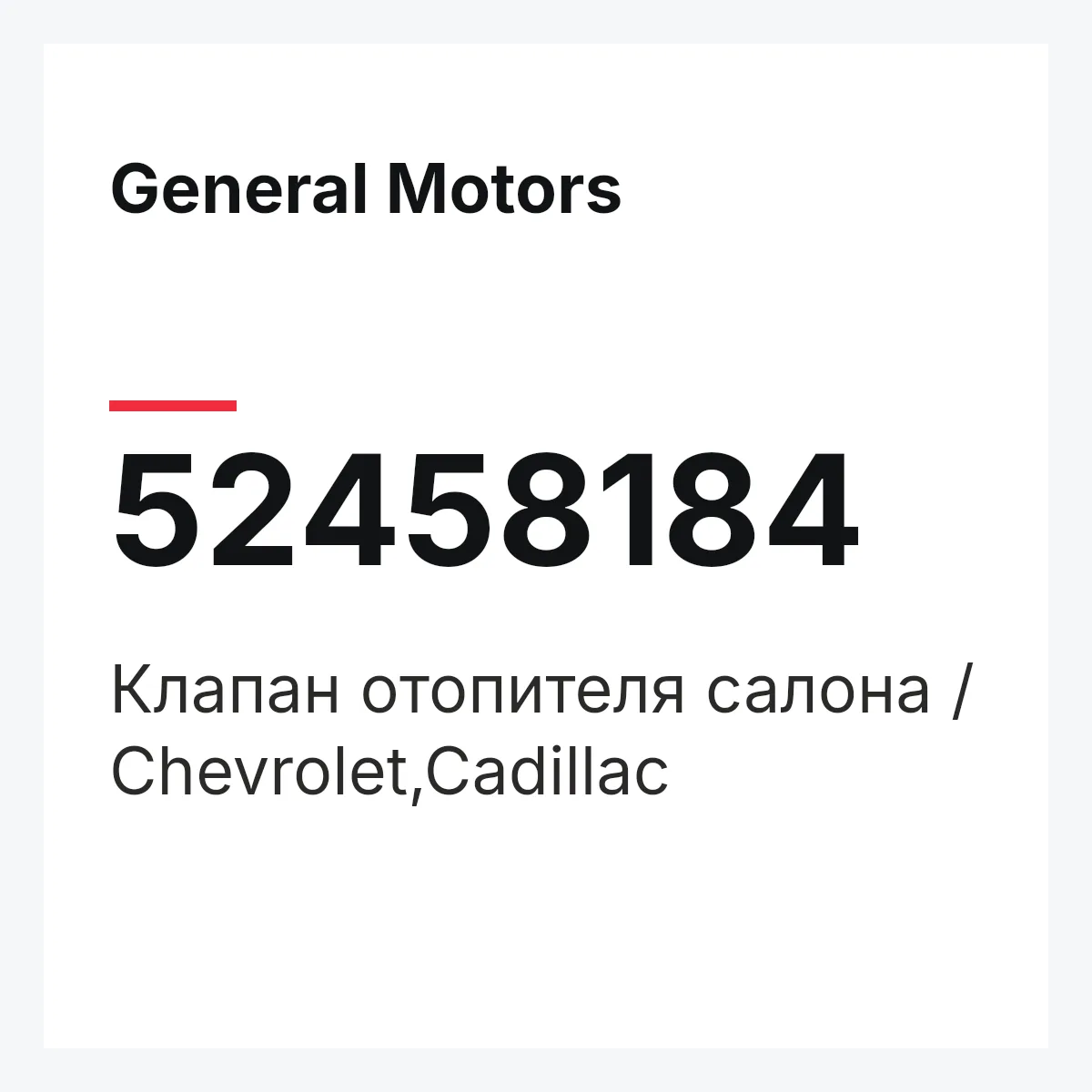General Motors 52458184 — Клапан отопителя салона / Chevrolet,Cadillac