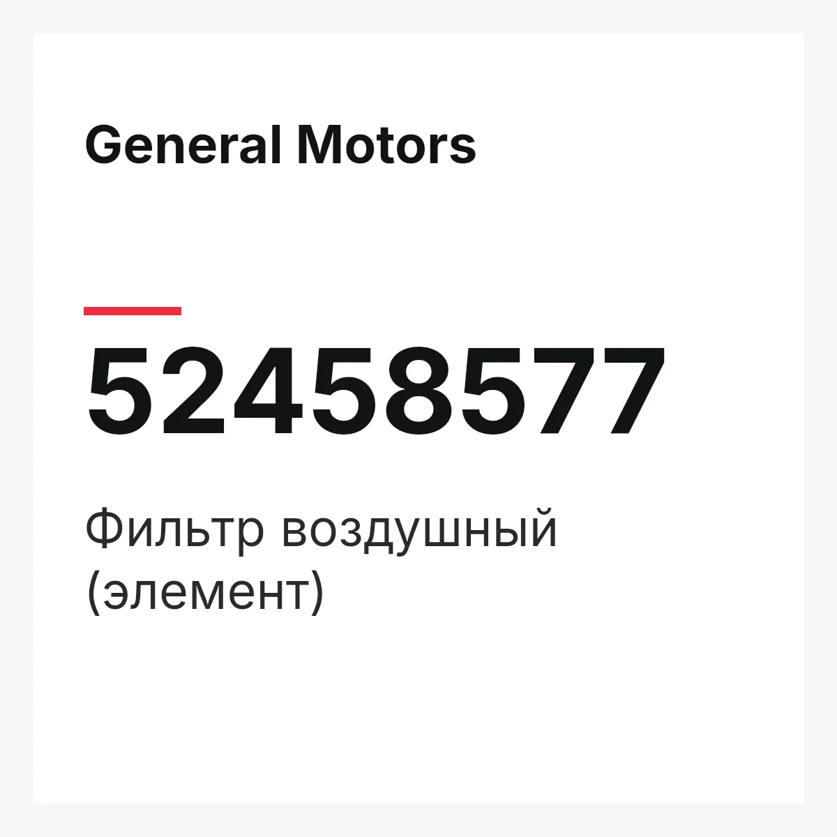 General Motors 52458577 — Фильтр воздушный (элемент)