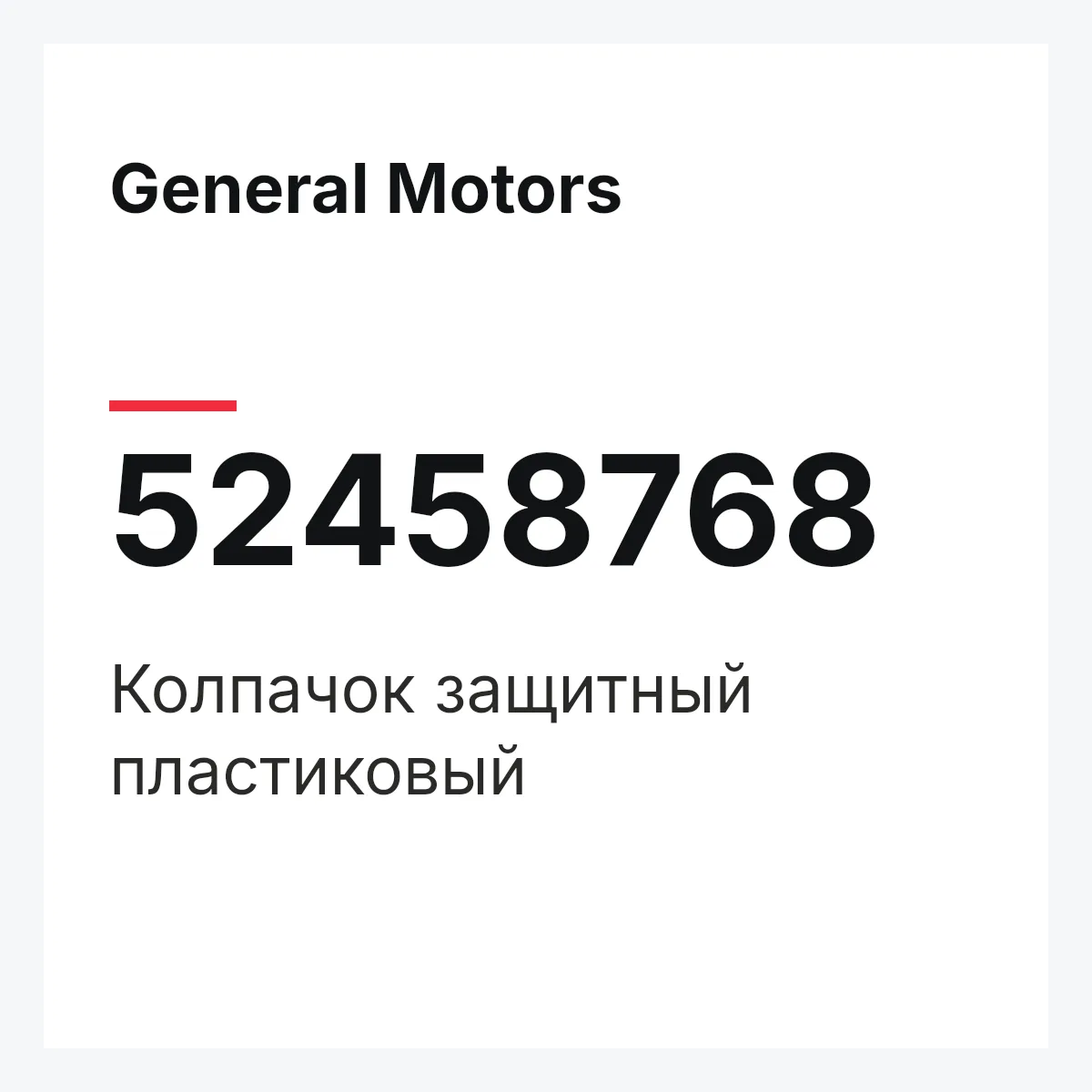 General Motors 52458768 — Колпачок защитный пластиковый