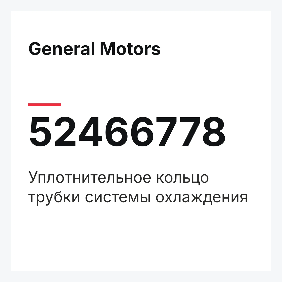 General Motors 52466778 — Уплотнительное кольцо трубки системы охлаждения