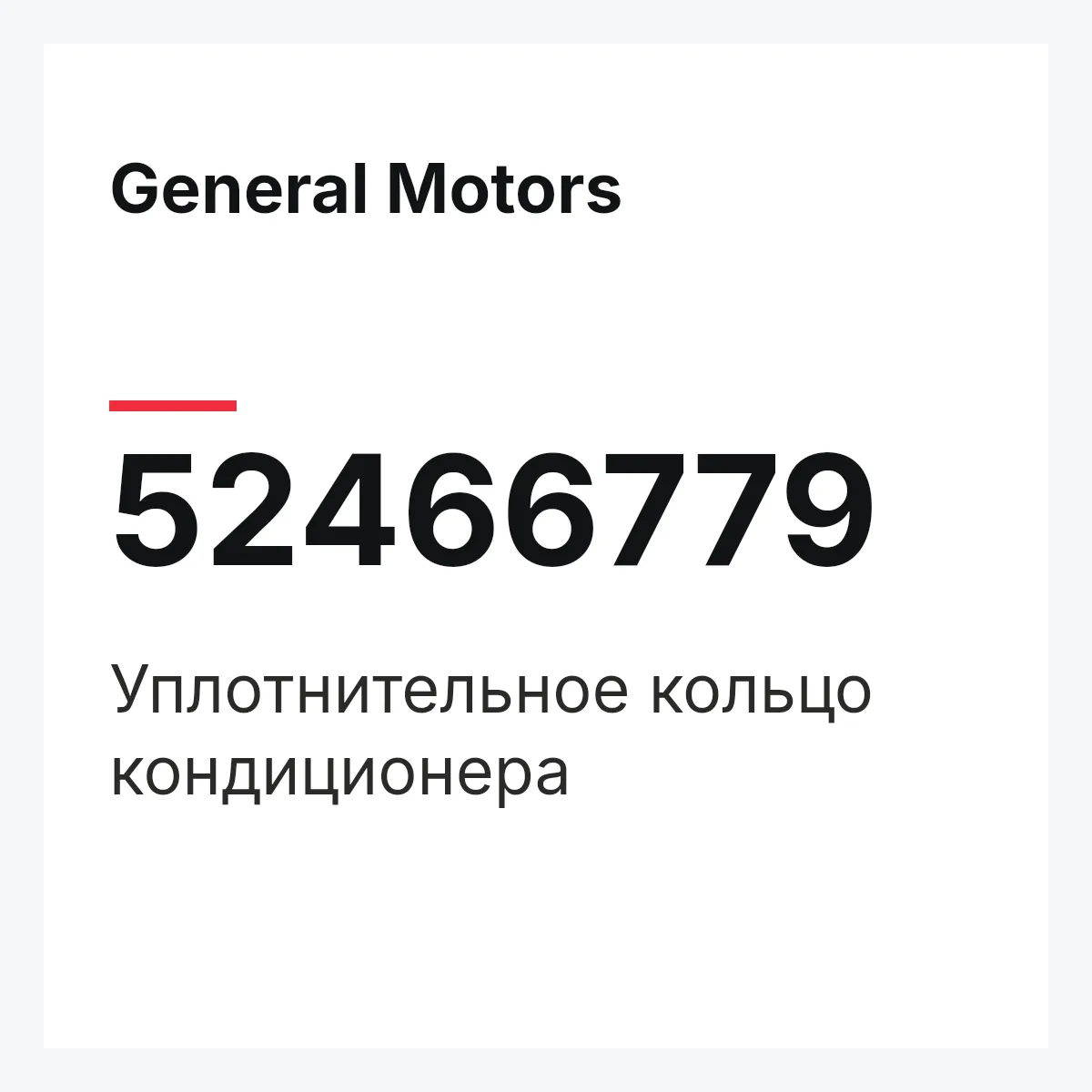 General Motors 52466779 — Уплотнительное кольцо кондиционера