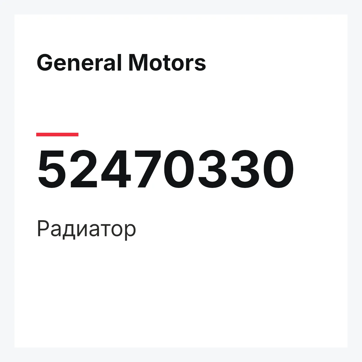 General Motors 52470330 — Радиатор