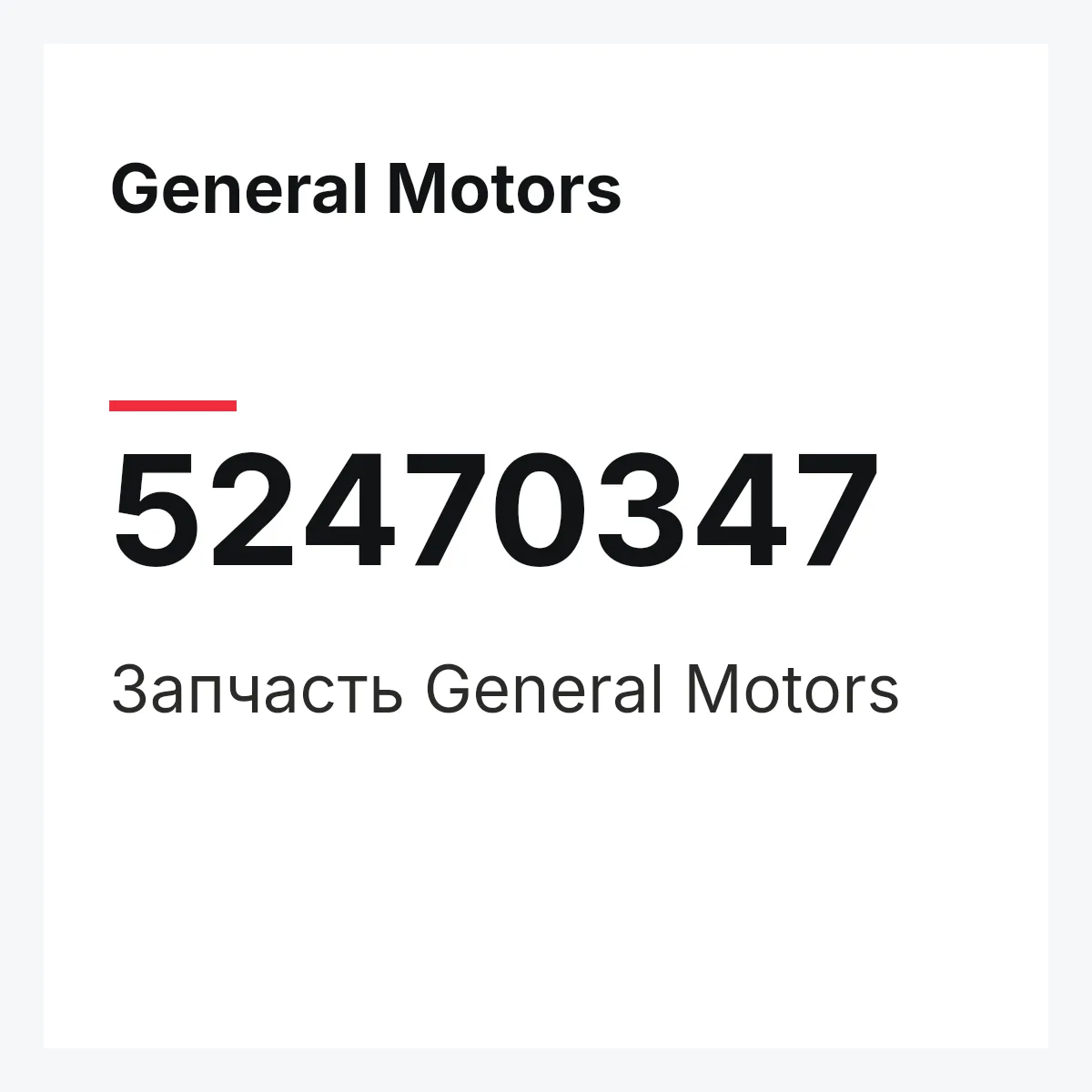 General Motors 52470347 — Запчасть