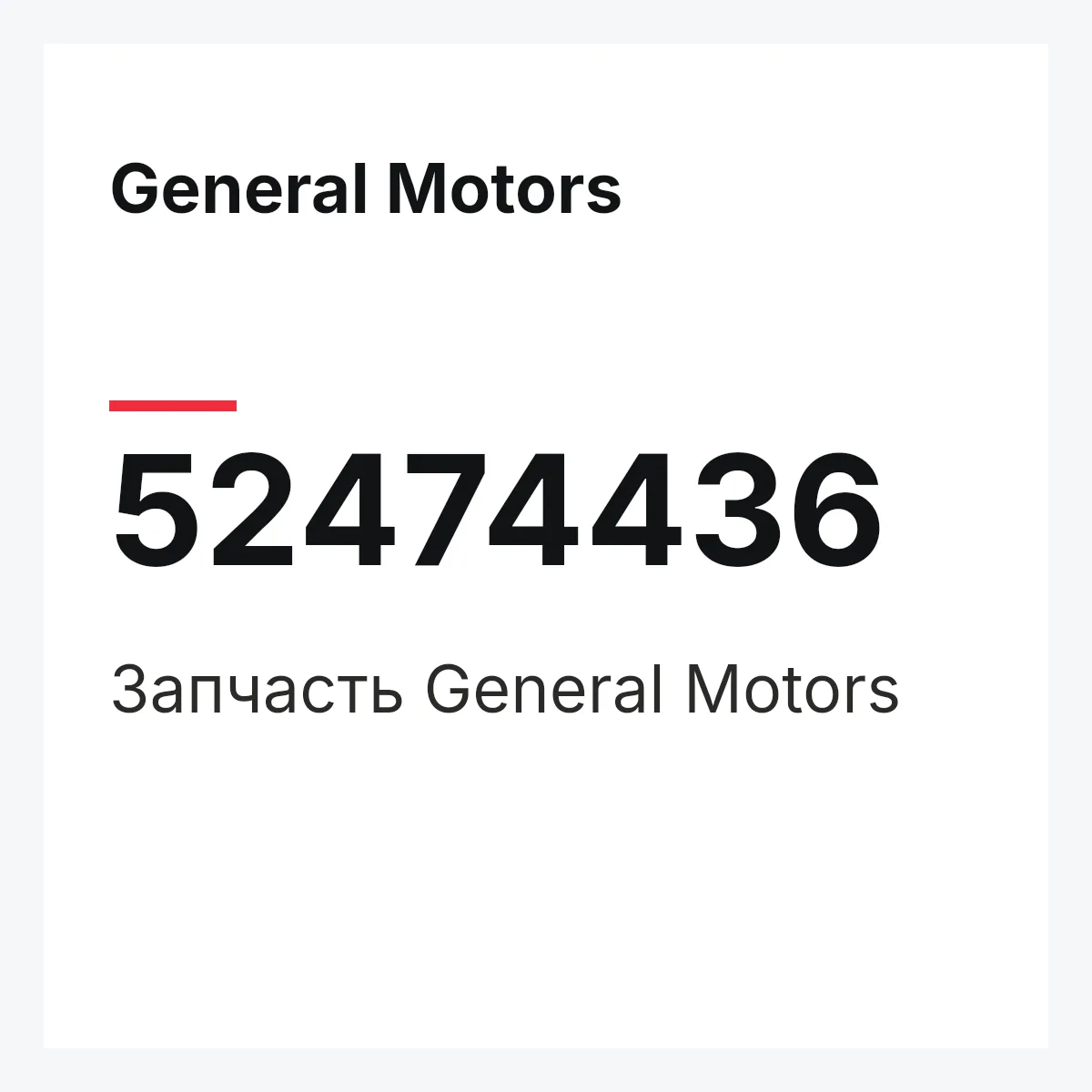General Motors 52474436 — Запчасть