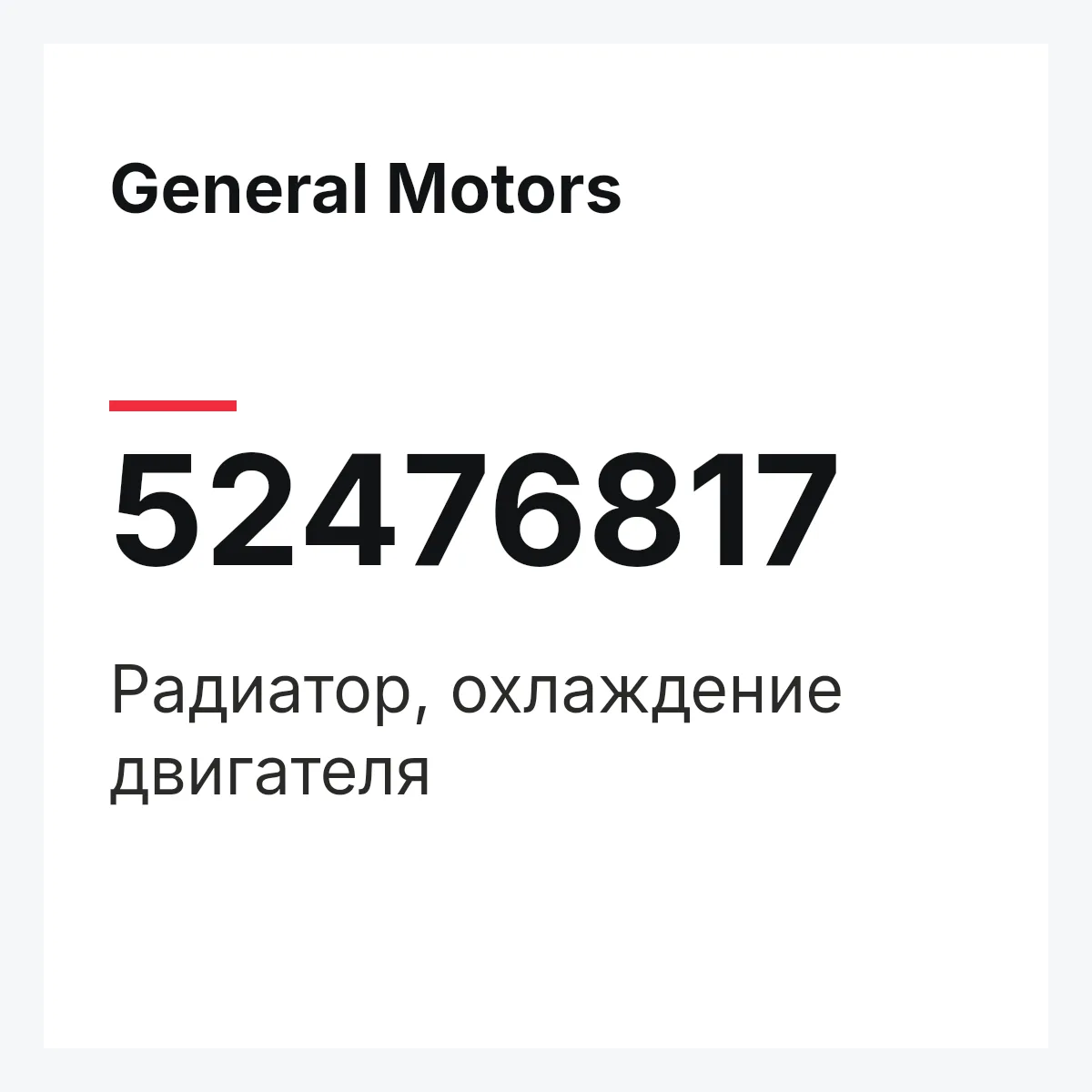 General Motors 52476817 — Радиатор, охлаждение двигателя