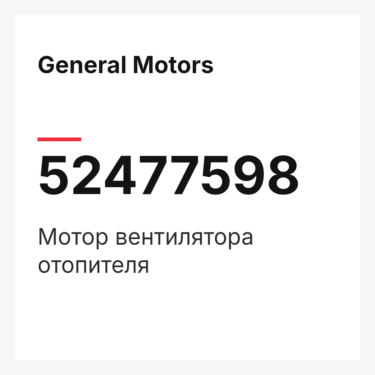 General Motors 52477598 — Мотор вентилятора отопителя