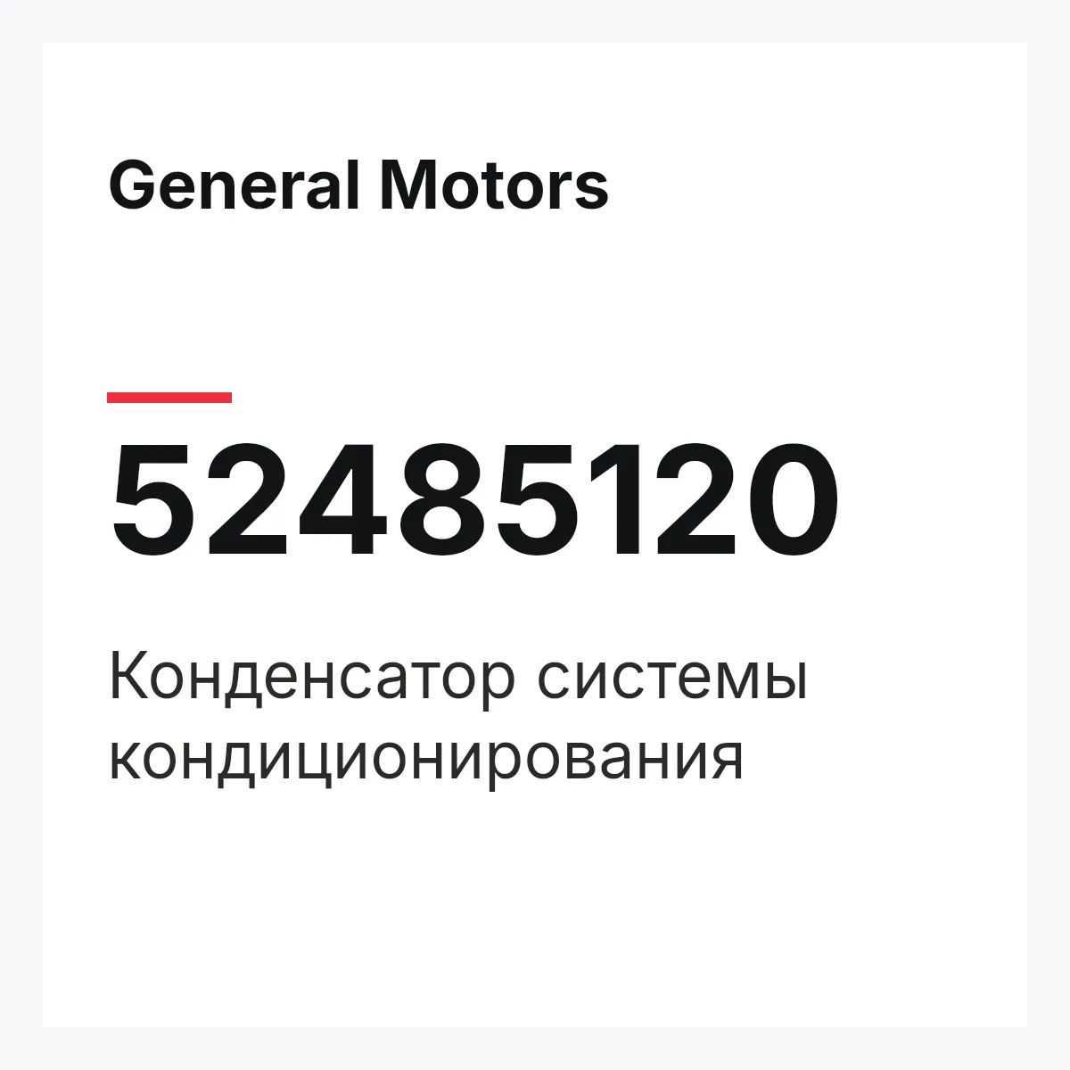 General Motors 52485120 — Конденсатор системы кондиционирования