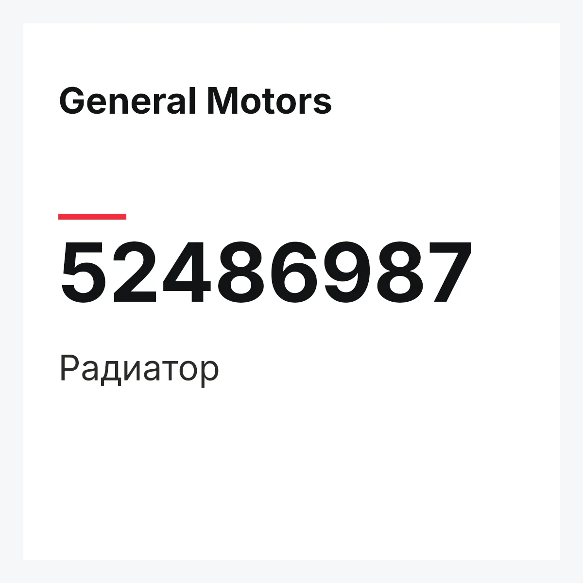 General Motors 52486987 — Радиатор