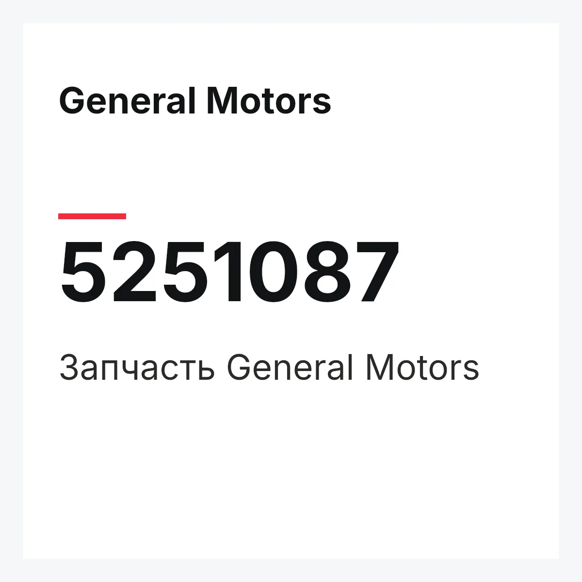 General Motors 5251087 — Запчасть