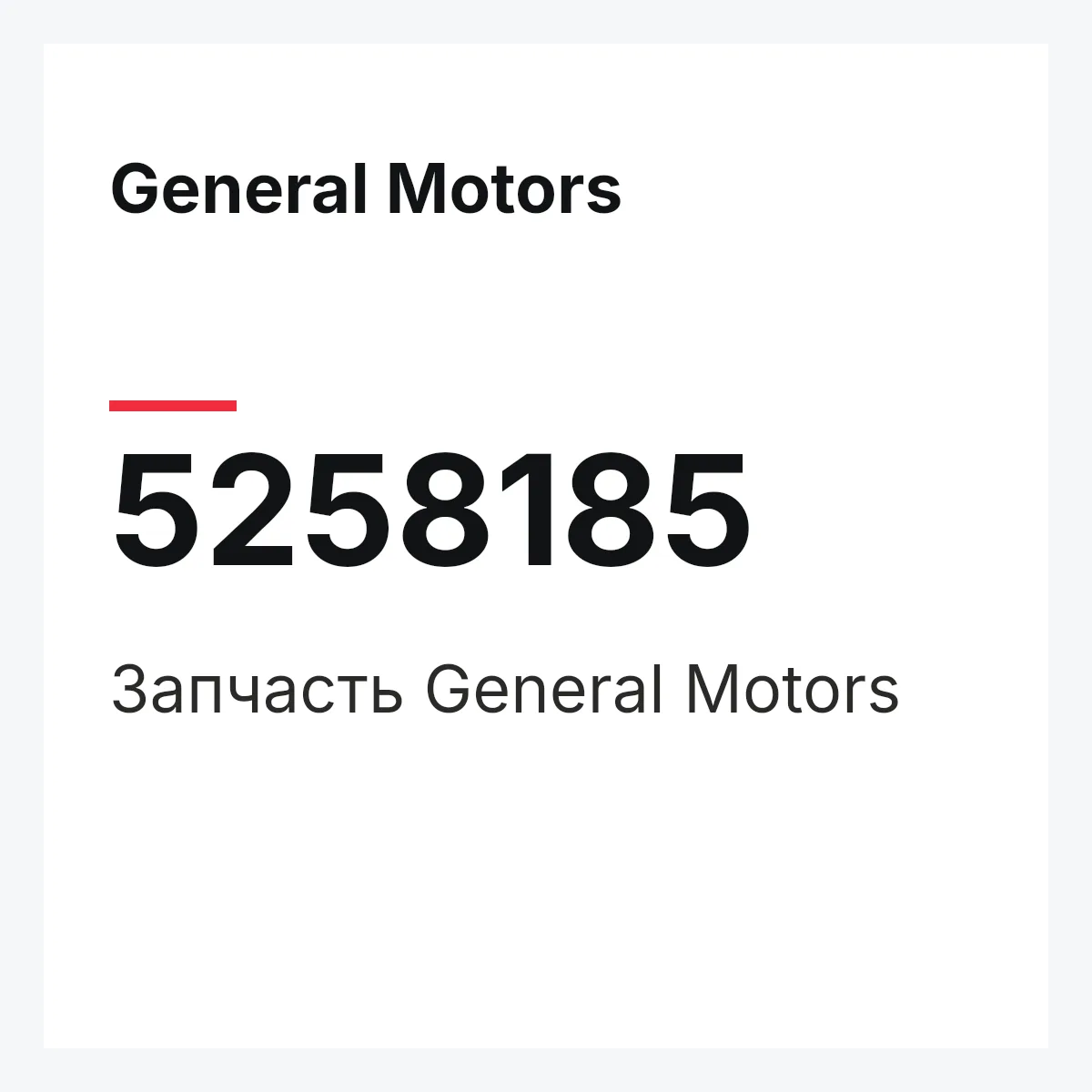 General Motors 5258185 — Запчасть