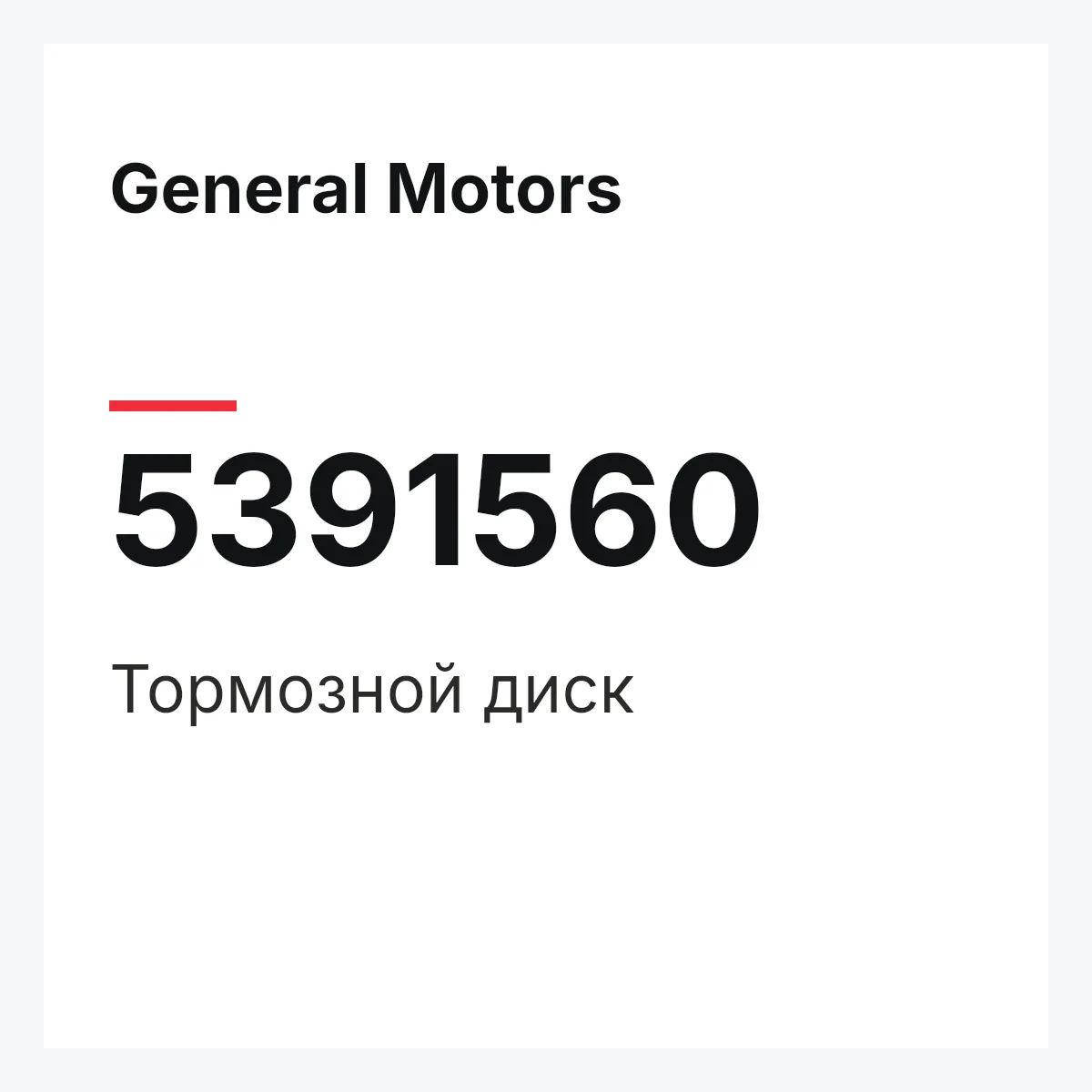 General Motors 5391560 — Тормозной диск