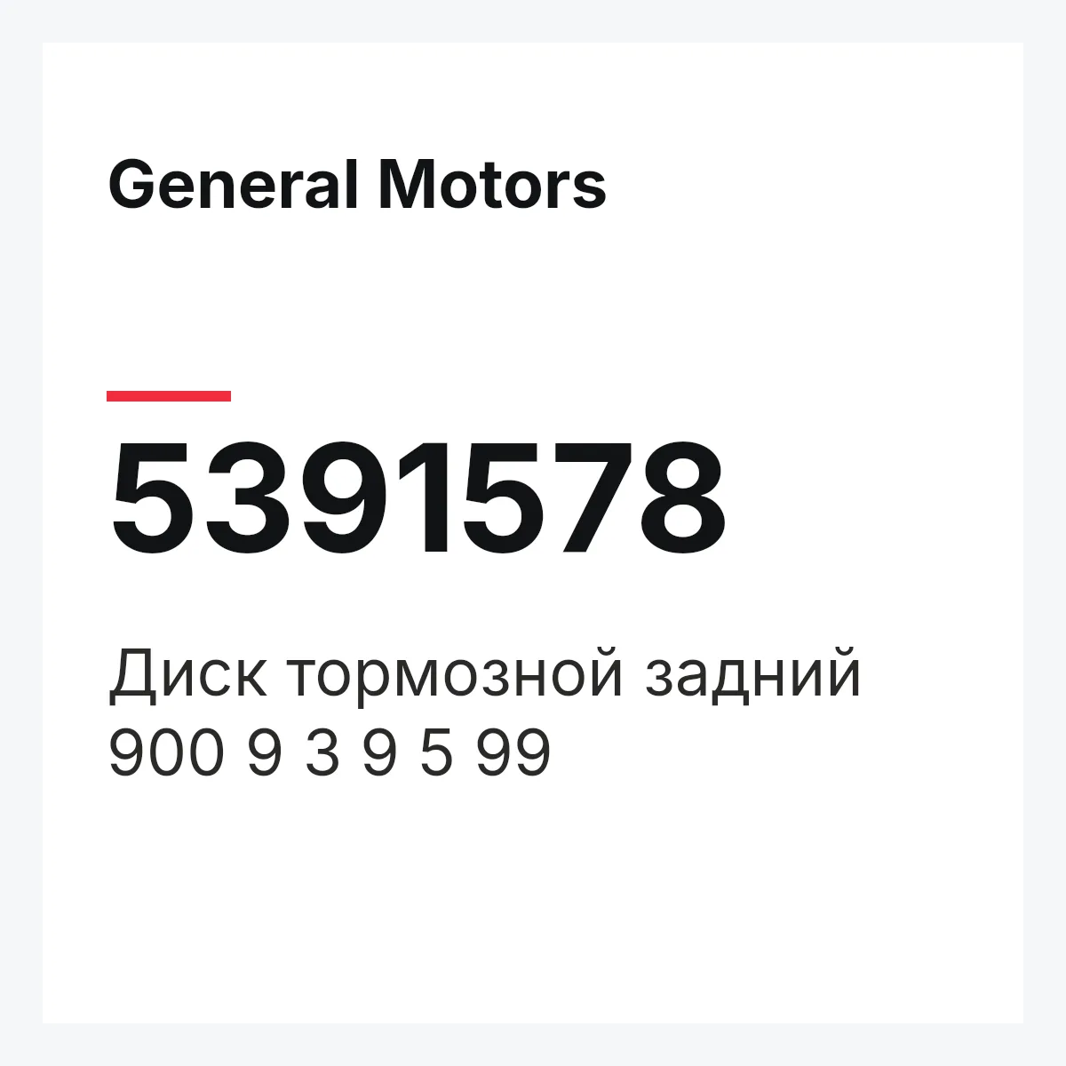 General Motors 5391578 — Диск тормозной задний 900 9 3 9 5 99