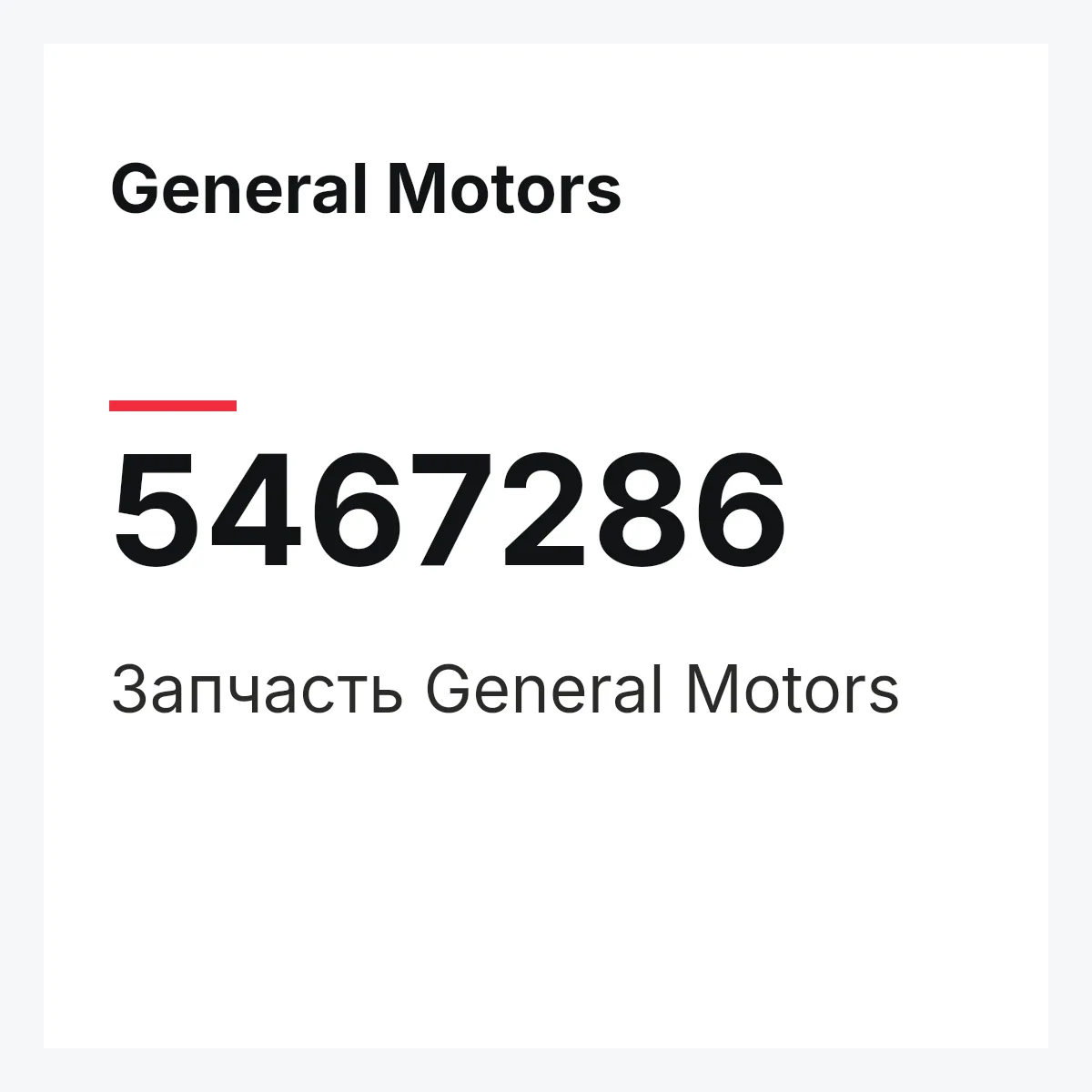 General Motors 5467286 — Запчасть