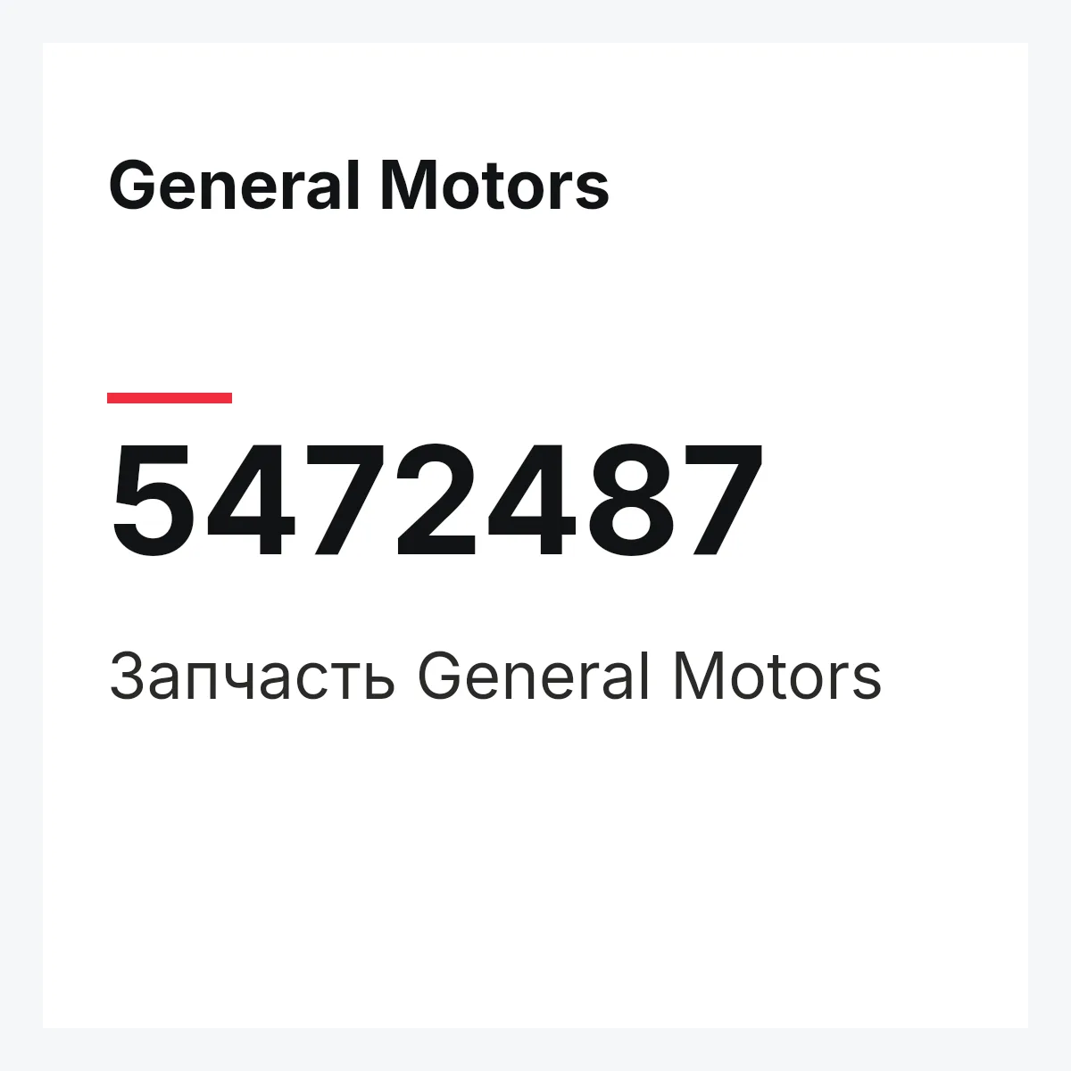 General Motors 5472487 — Запчасть