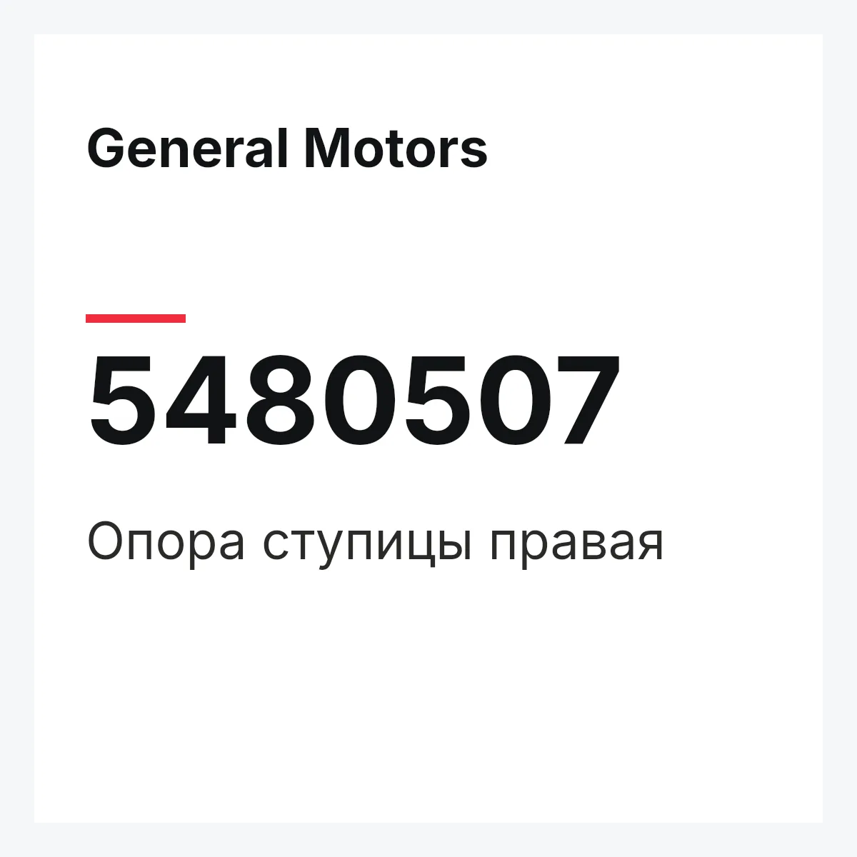 General Motors 5480507 — Опора ступицы правая
