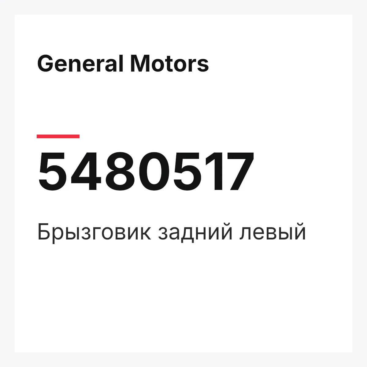General Motors 5480517 — Брызговик задний левый