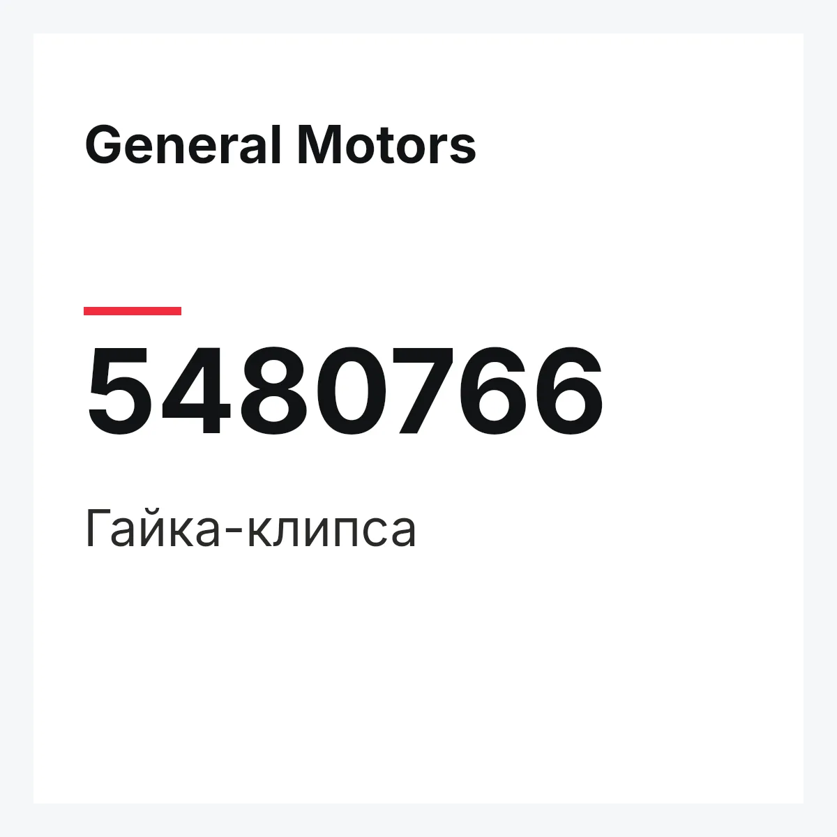 General Motors 5480766 — Гайка-клипса