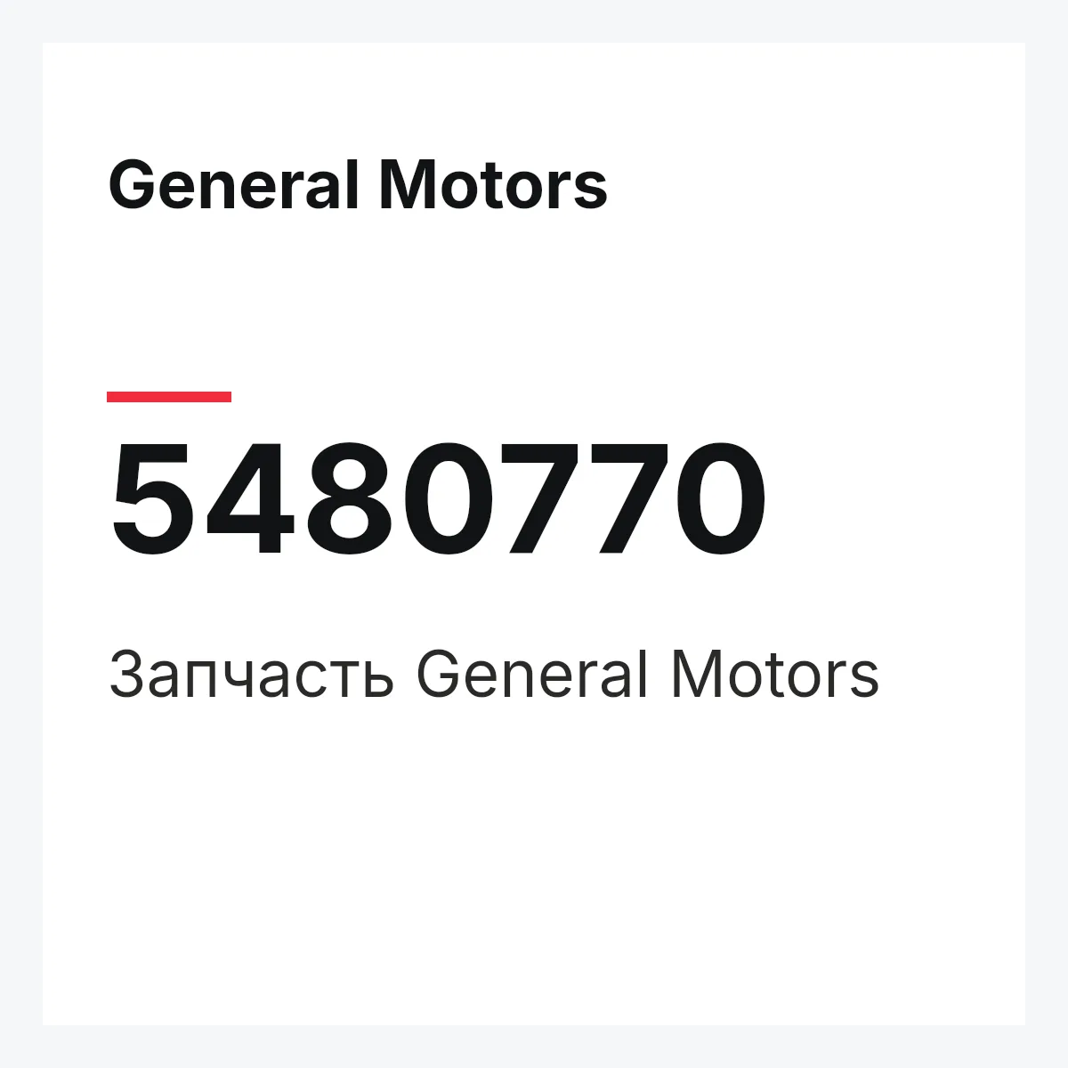 General Motors 5480770 — Запчасть