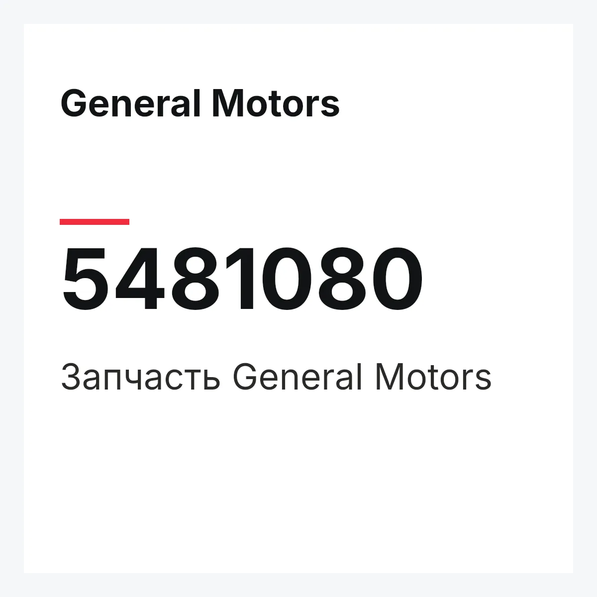 General Motors 5481080 — Запчасть