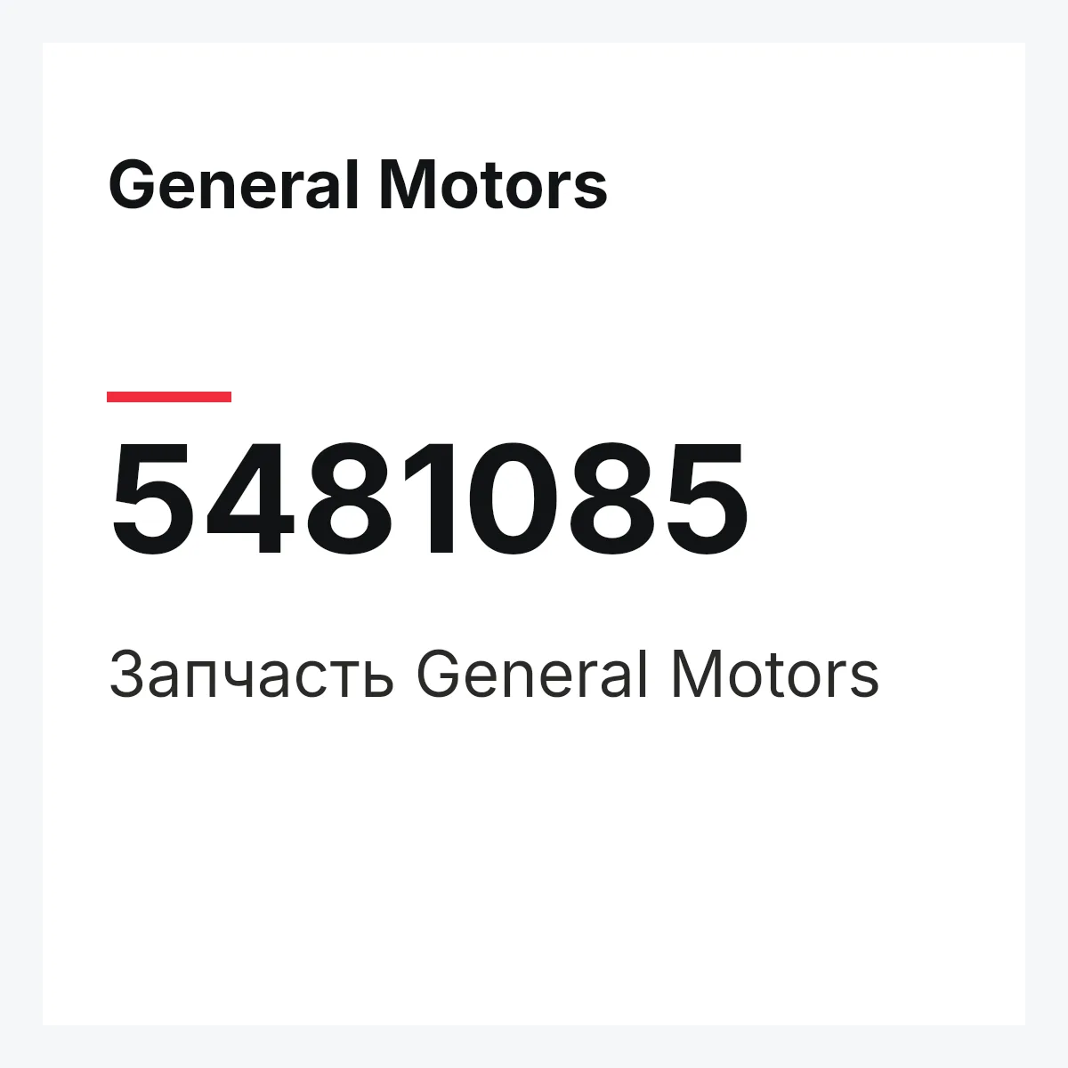 General Motors 5481085 — Запчасть