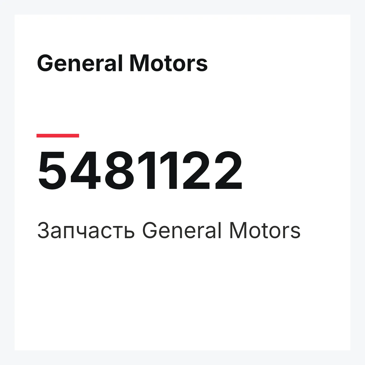 General Motors 5481122 — Запчасть