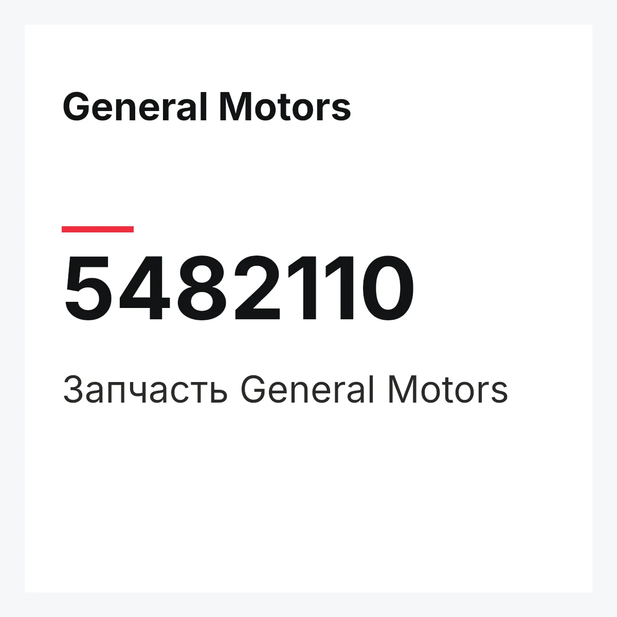 General Motors 5482110 — Запчасть