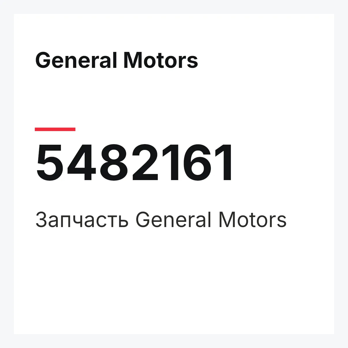 General Motors 5482161 — Запчасть