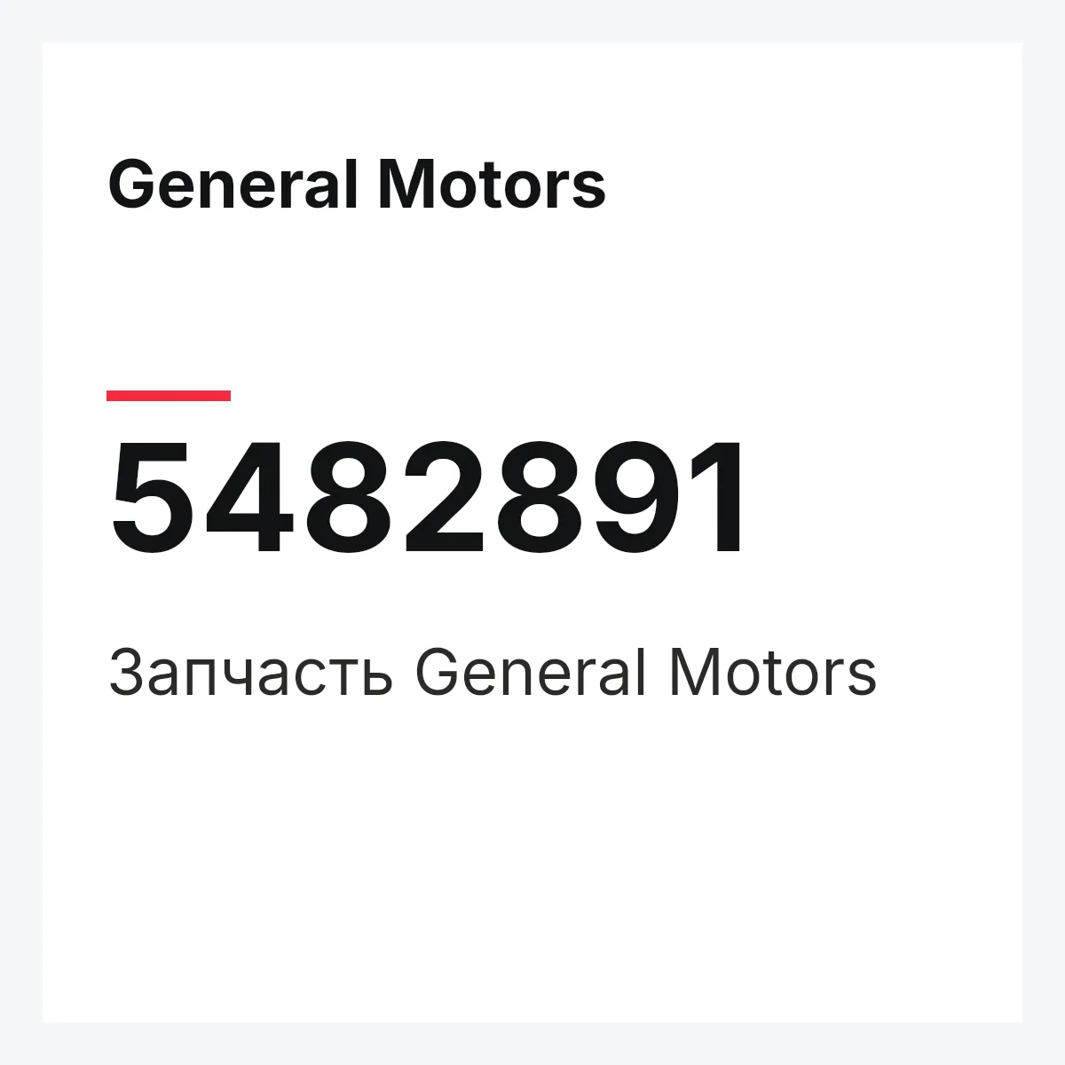 General Motors 5482891 — Запчасть