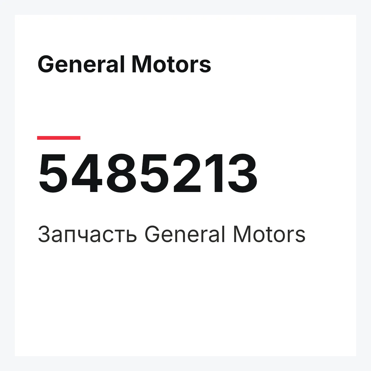 General Motors 5485213 — Запчасть