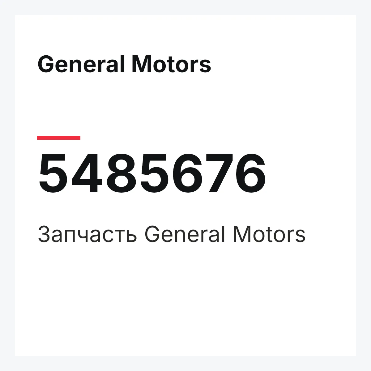 General Motors 5485676 — Запчасть