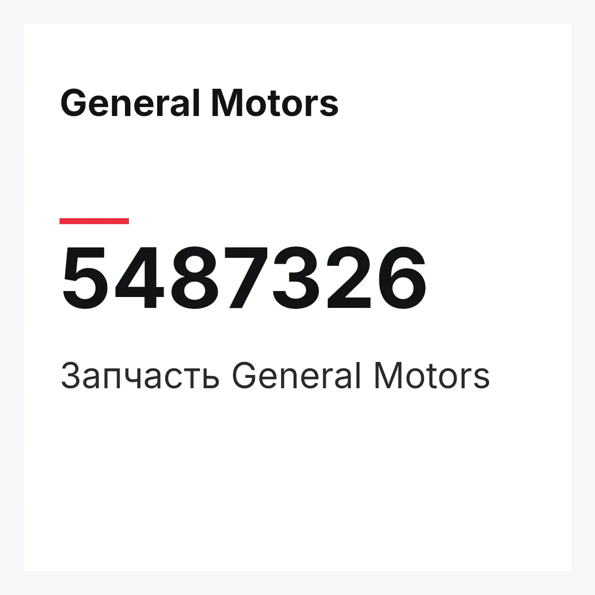 General Motors 5487326 — Запчасть