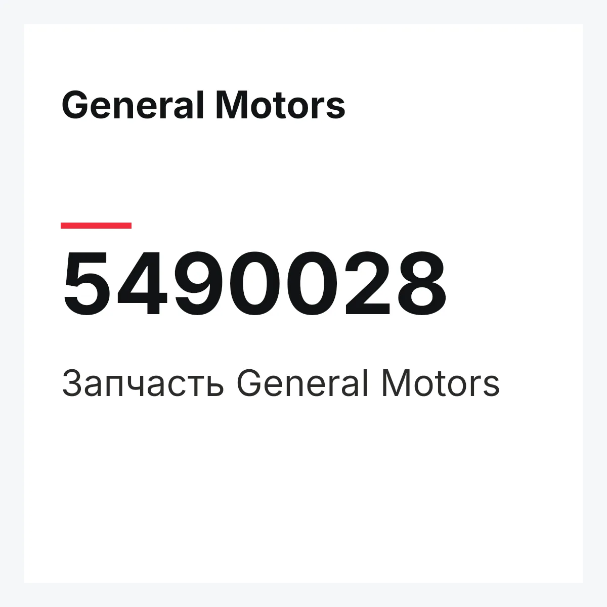 General Motors 5490028 — Запчасть