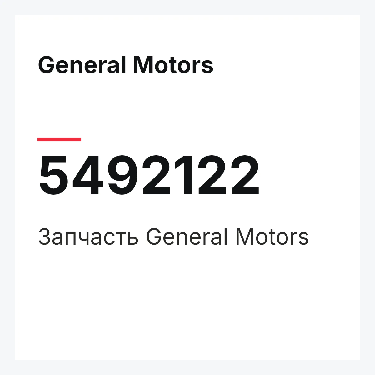 General Motors 5492122 — Запчасть