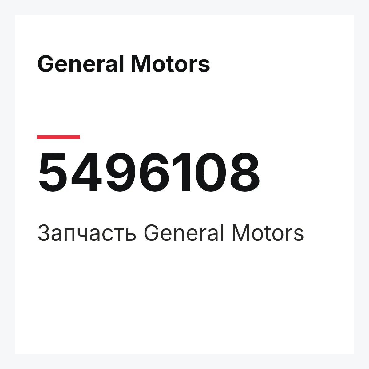 General Motors 5496108 — Запчасть